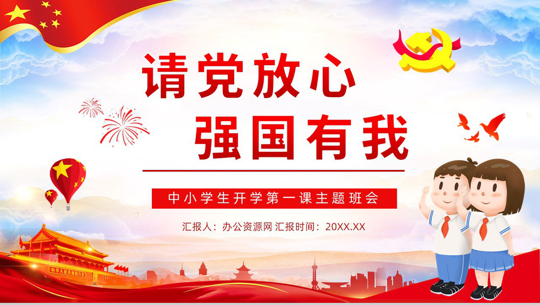 党政风爱国爱党专题讲座中小学生请党放心强国有我开学第一课主题班会PPT模板