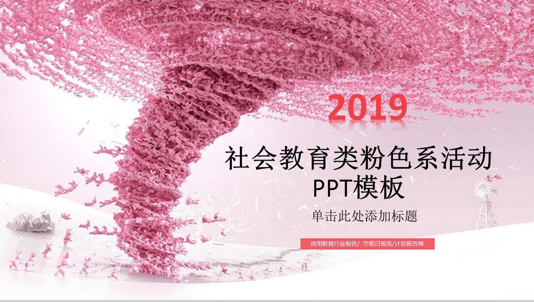 粉色大气唯美社会教育计划报告年终总结PPT模板