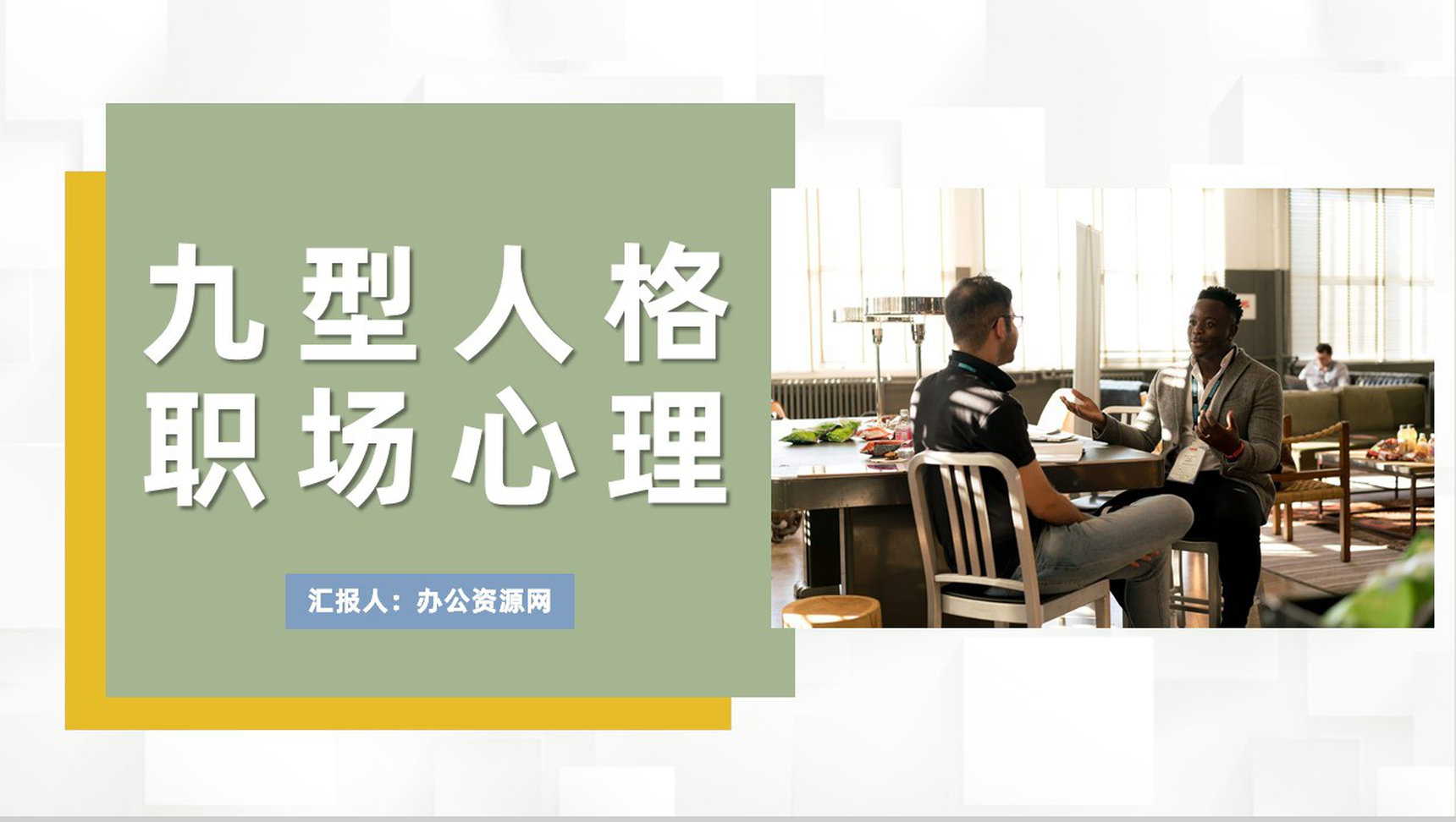 面试人员九型人格职场心理分析个人性格色彩分析总结PPT模板