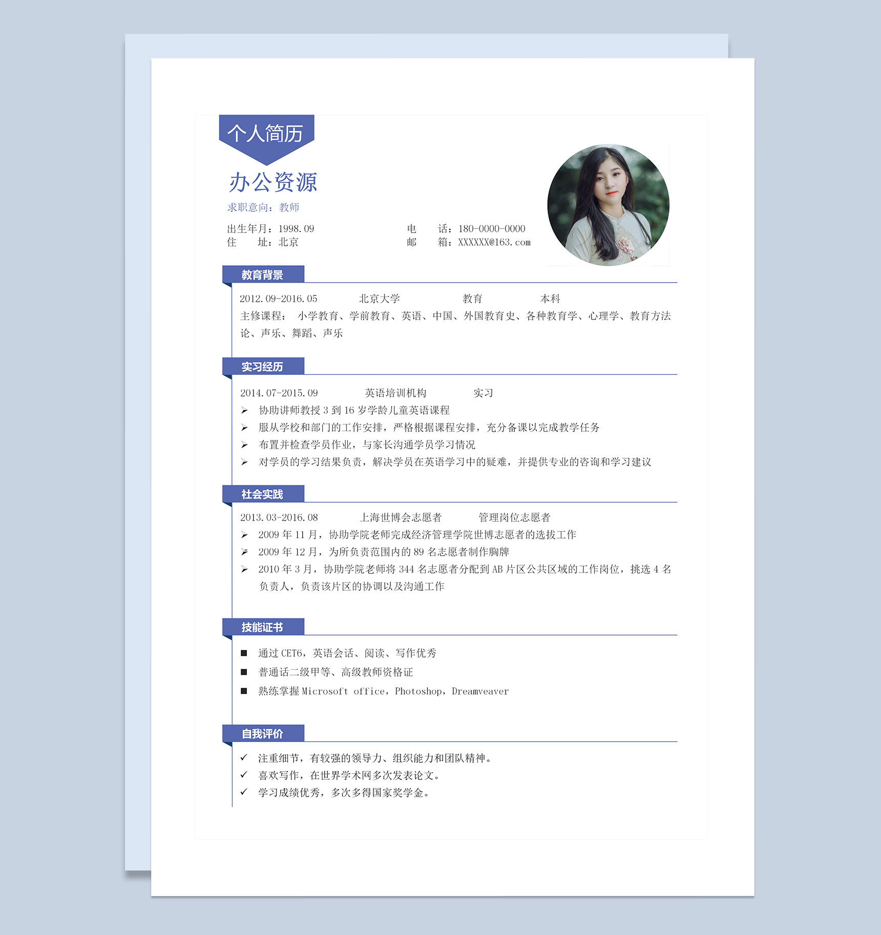 白色极简风教师求职通用个人简历Word模板