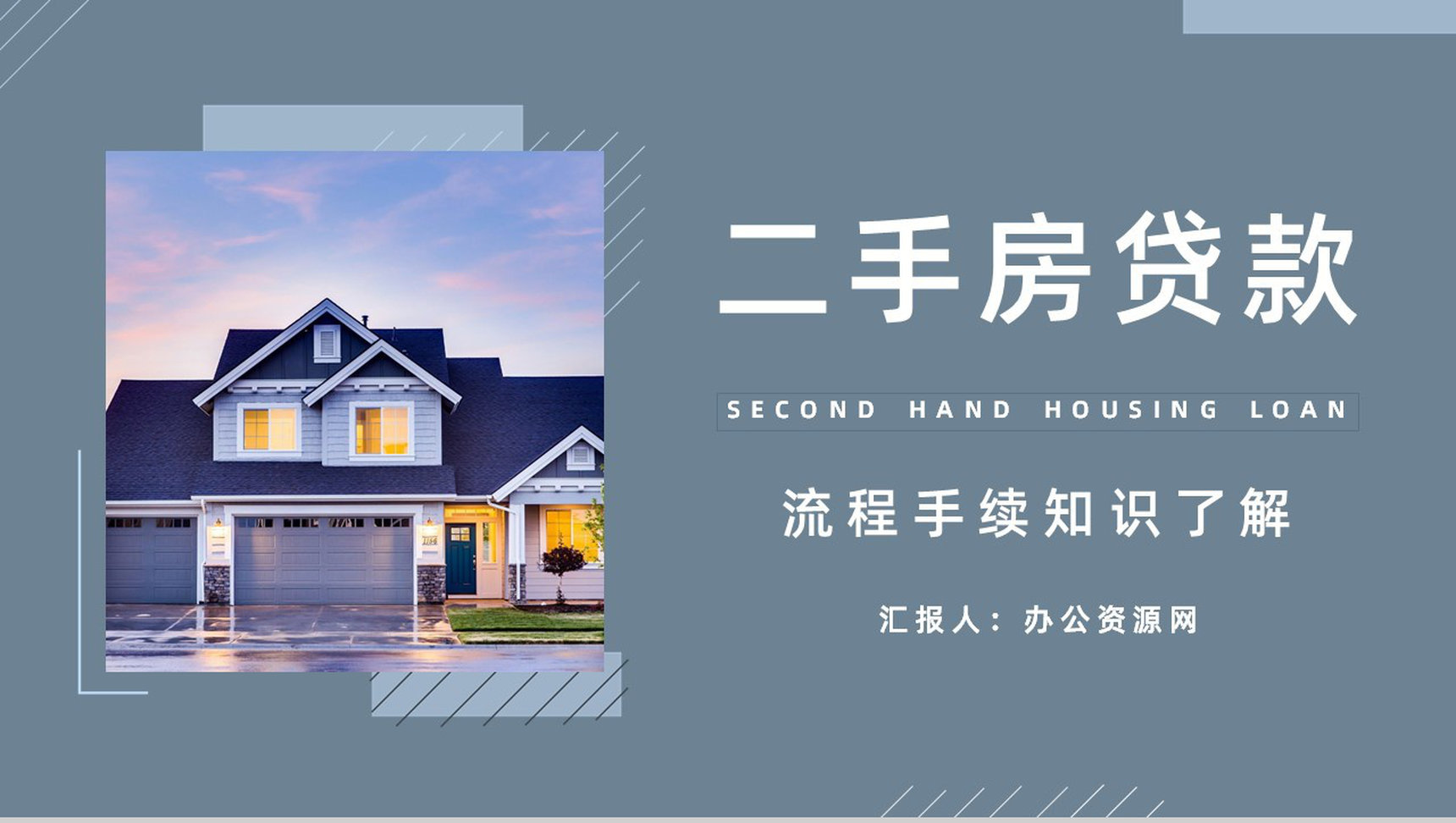 个人买房二手房银行贷款注意事项按揭流程购房信息了解PPT模板