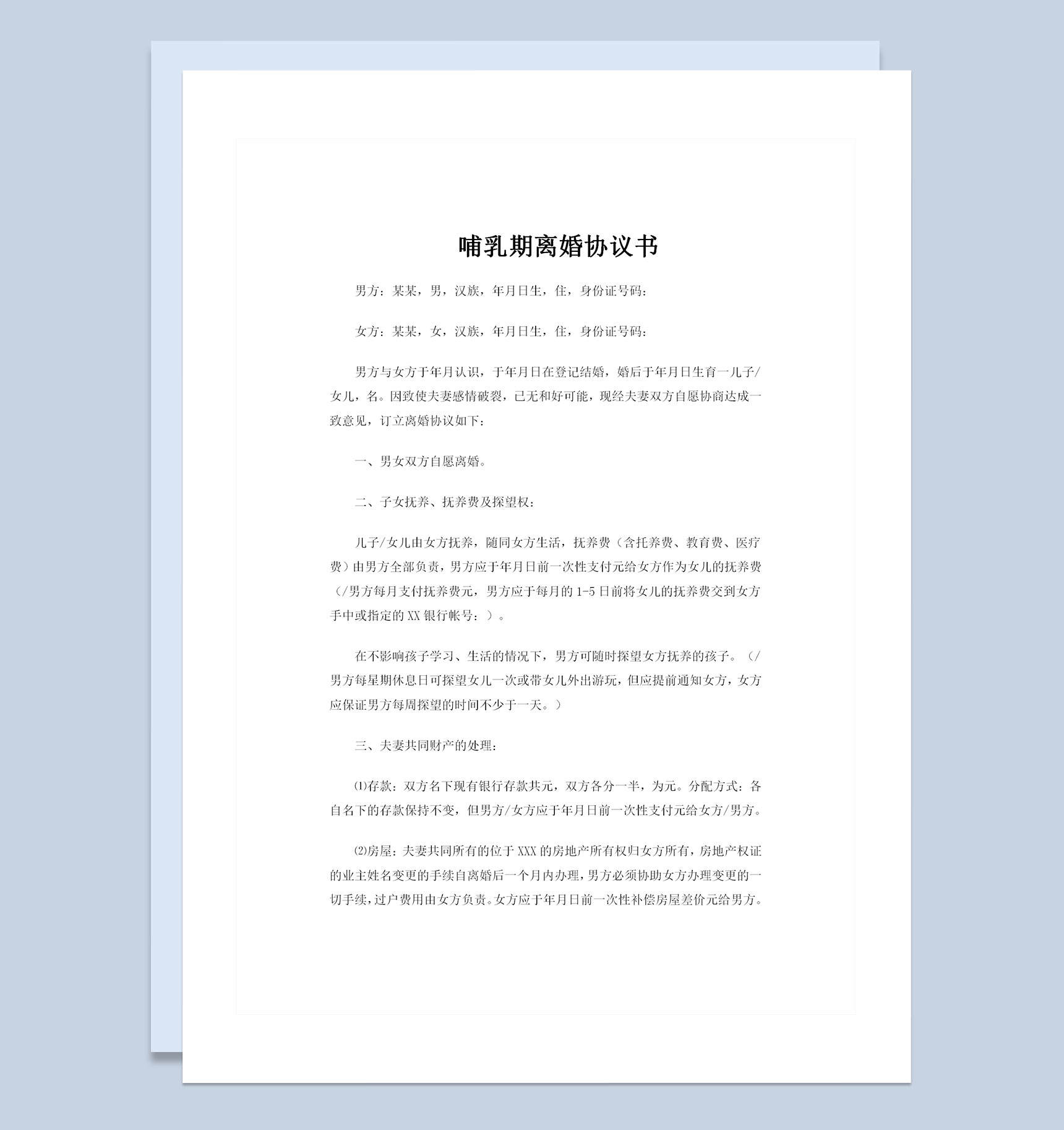 哺乳期夫妻感情破裂离婚协议书Word模板