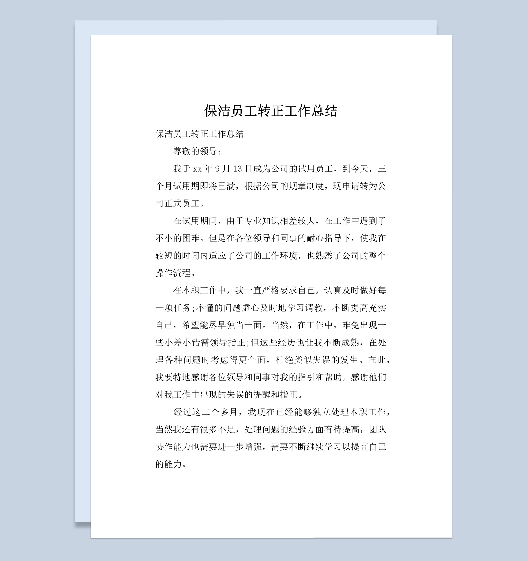 简洁风格保洁公司企业员工转正工作总结汇报Word模板