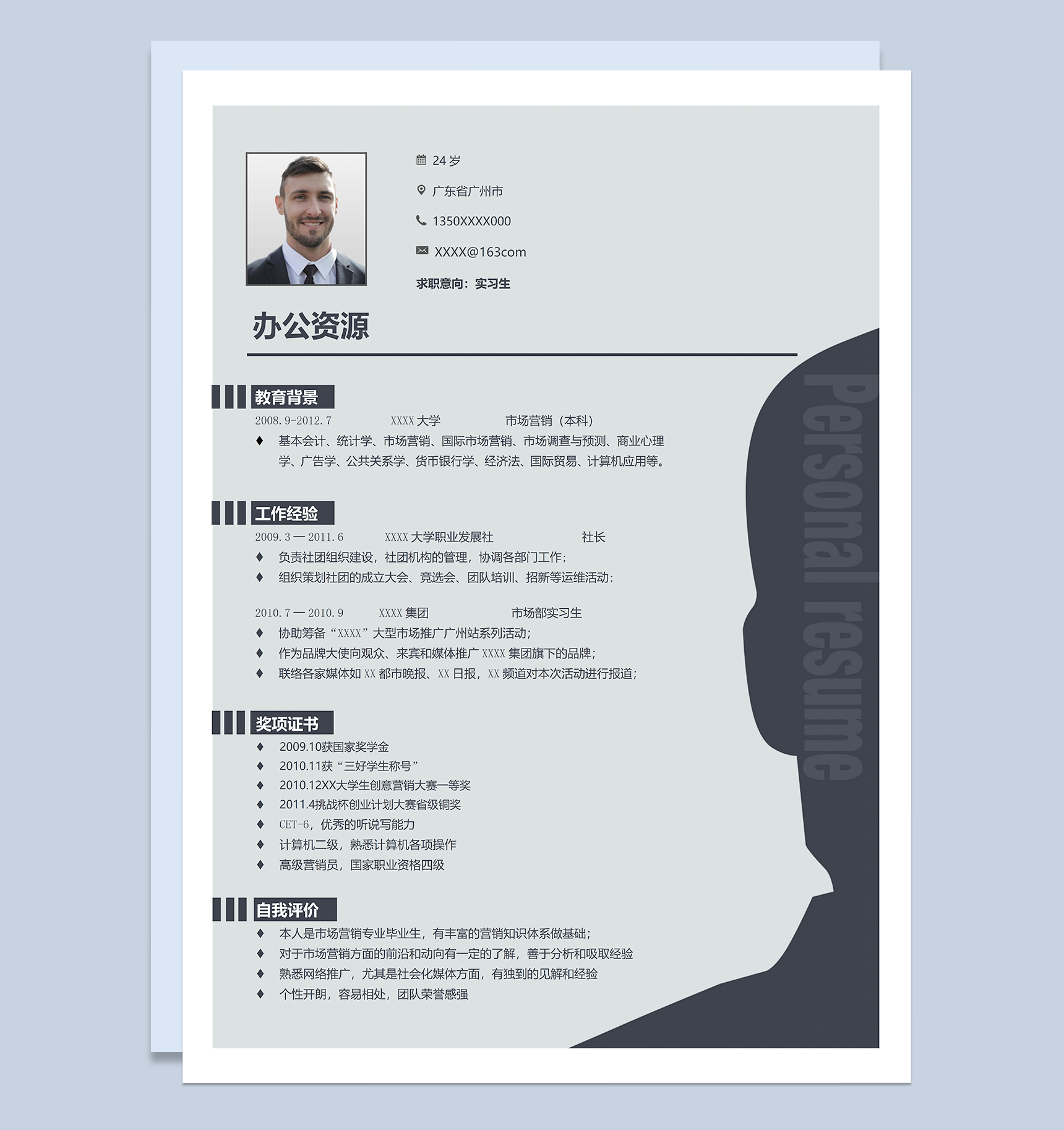 市场营销专业市场部实习生个人应聘求职简历Word模板