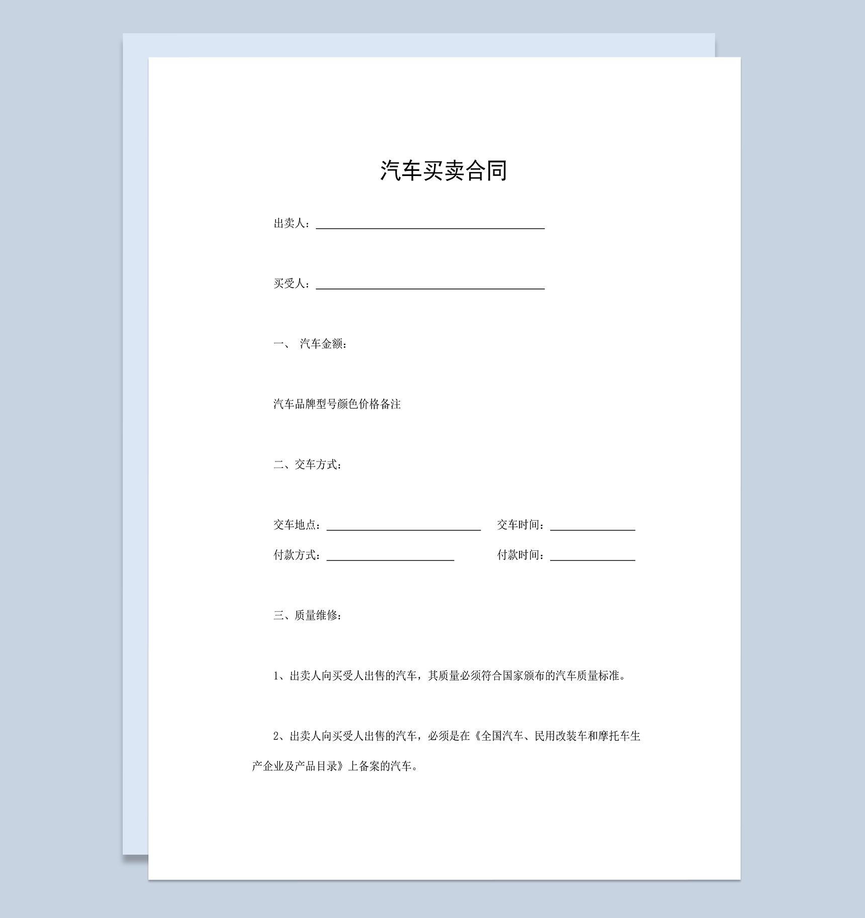 个人汽车买卖合同汽车购销合同汽车销售合同Word模板