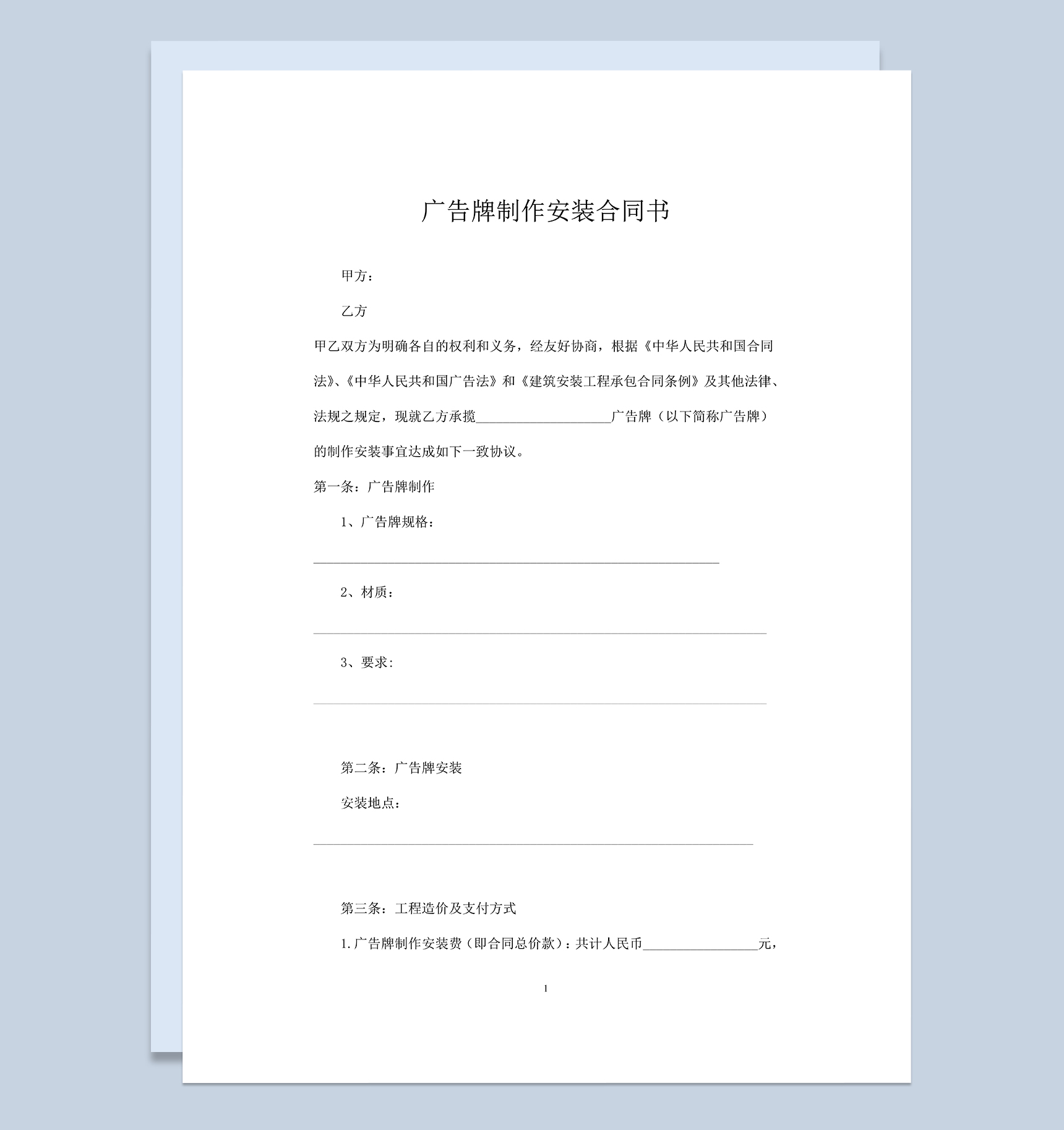 户外广告大牌制作安装合同书范本Word模板