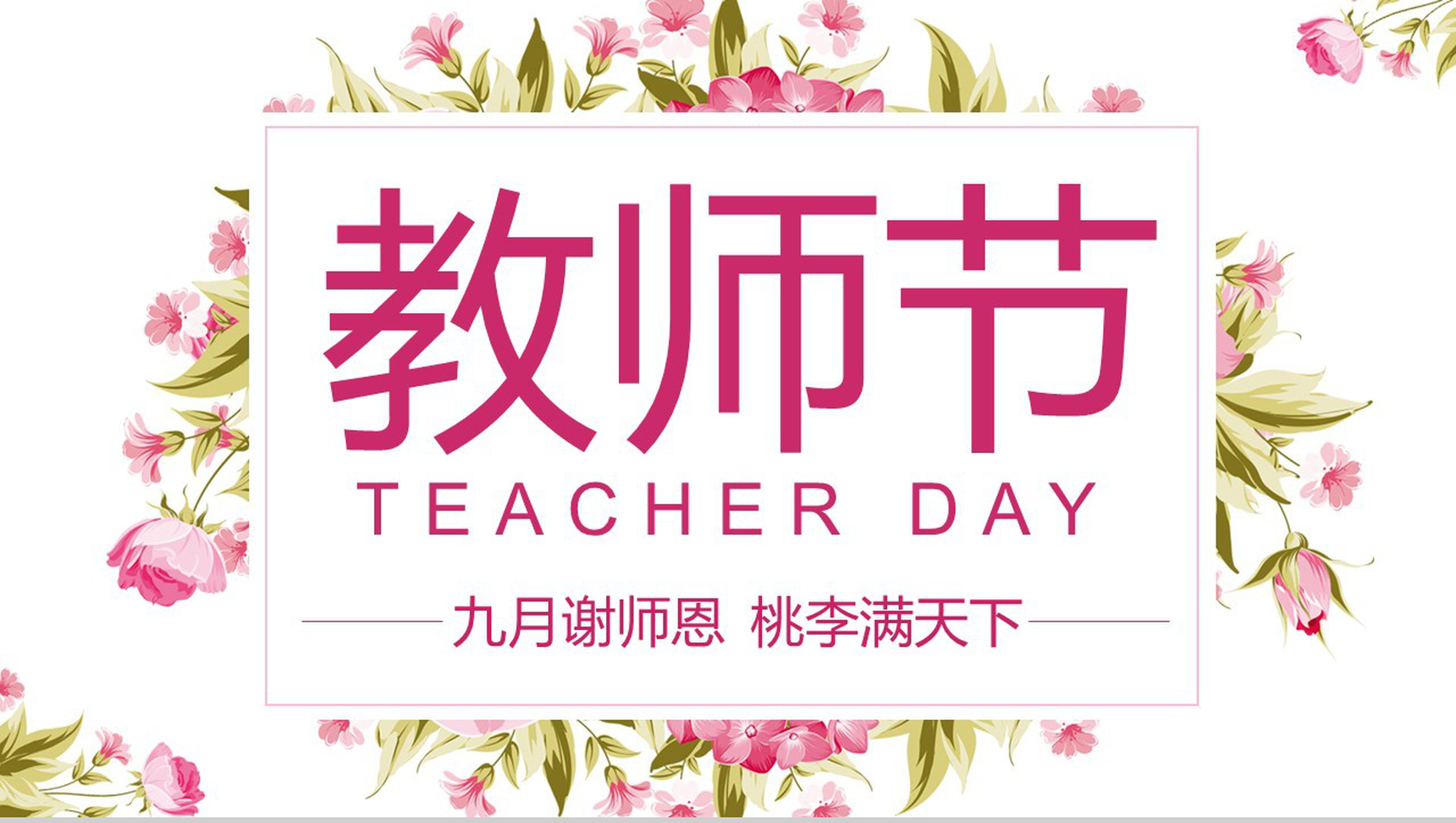 九月谢师恩桃李满天下教师节PPT模板