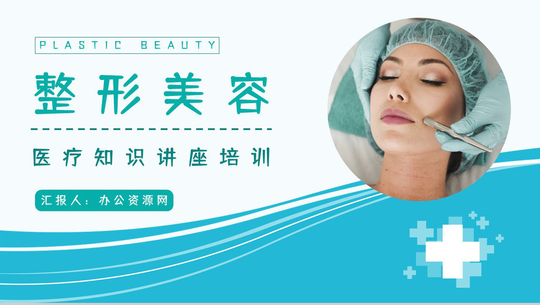 整形美容女性微创项目了解宣传医美行业知识培训员工技能提升PPT模板