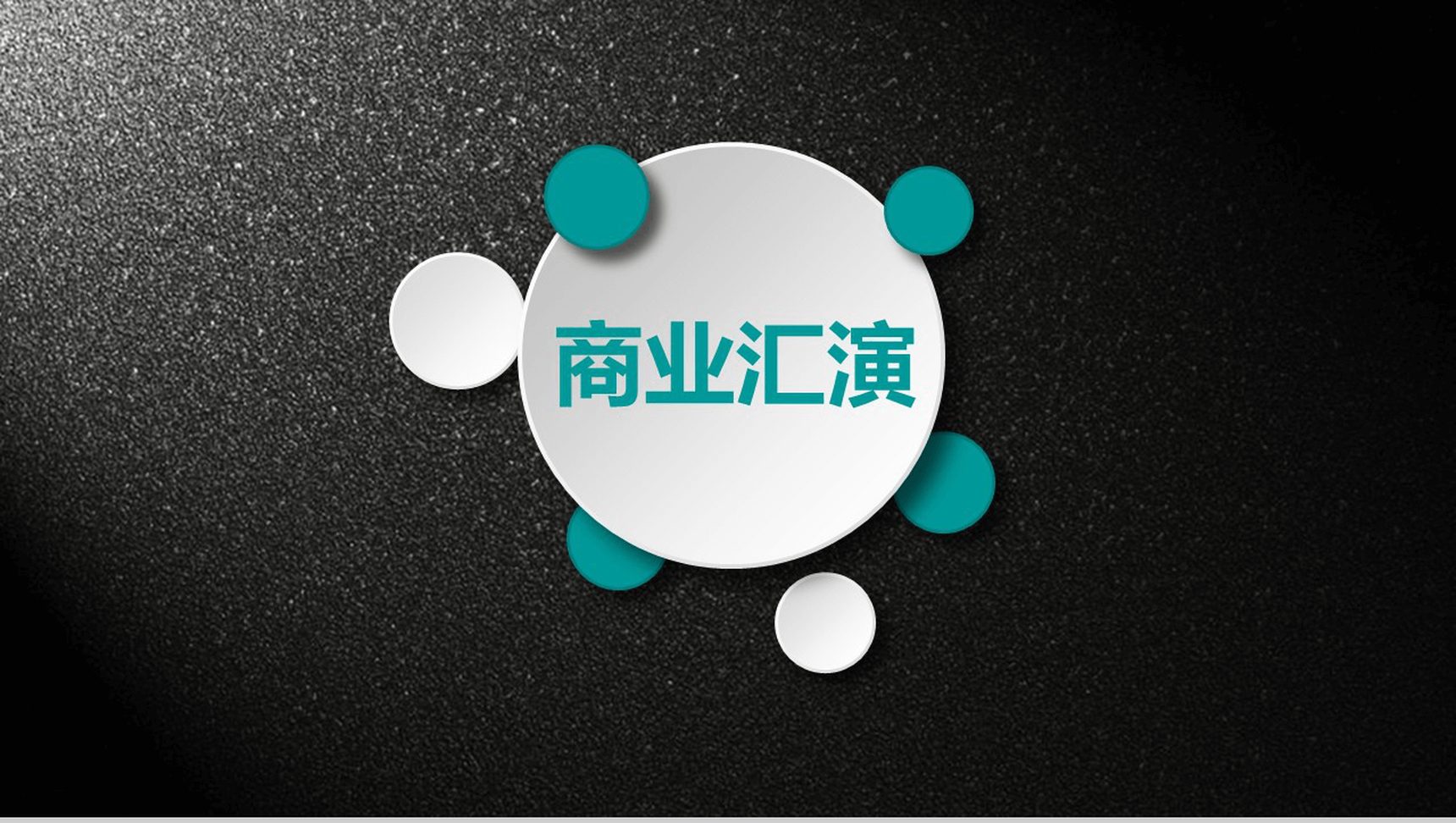 黑绿大气商务年度工作总结PPT模板