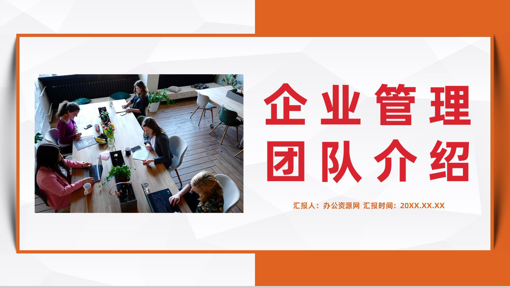 企业新员工入职公司简介产品推广公司核心管理团队介绍PPT模板