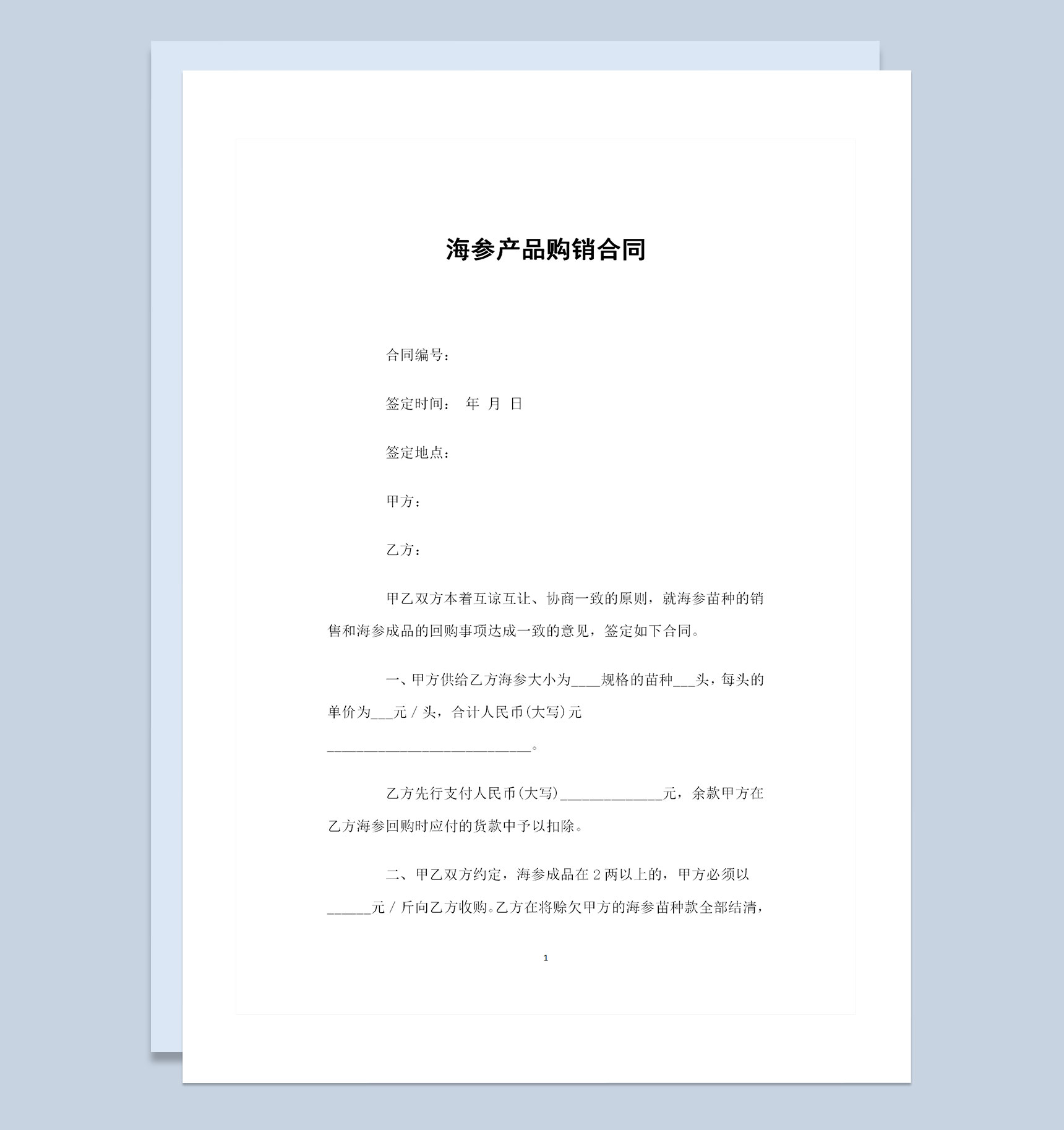 20XX新版海参产品采购通用的商品购销合同Word模板