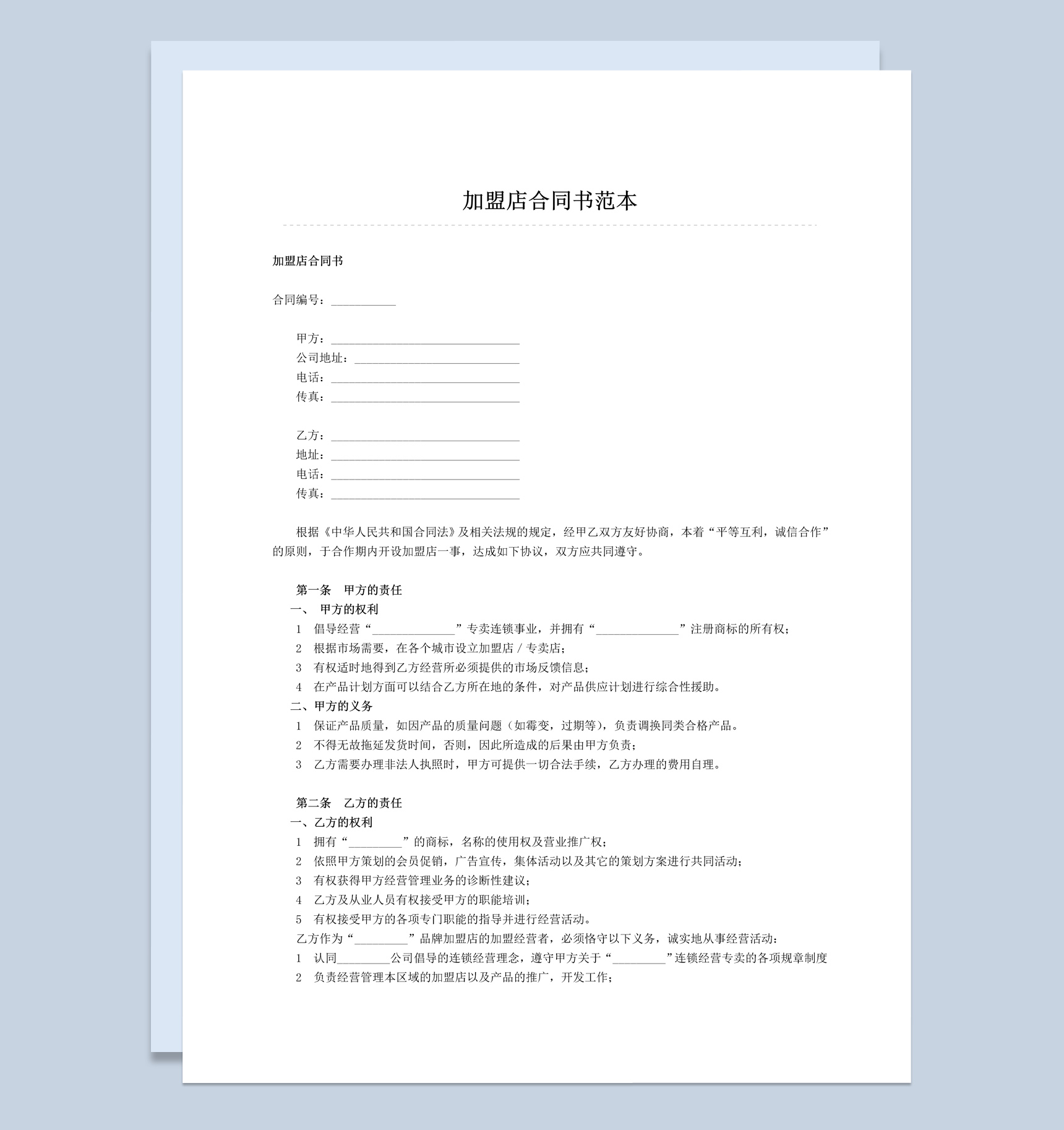 白色简约风格加盟店合同书范本Word模板