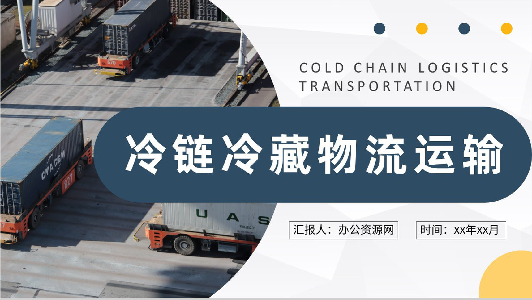 冷链冷藏物流运输工作培训物流企业冷链快递方案总结PPT模板