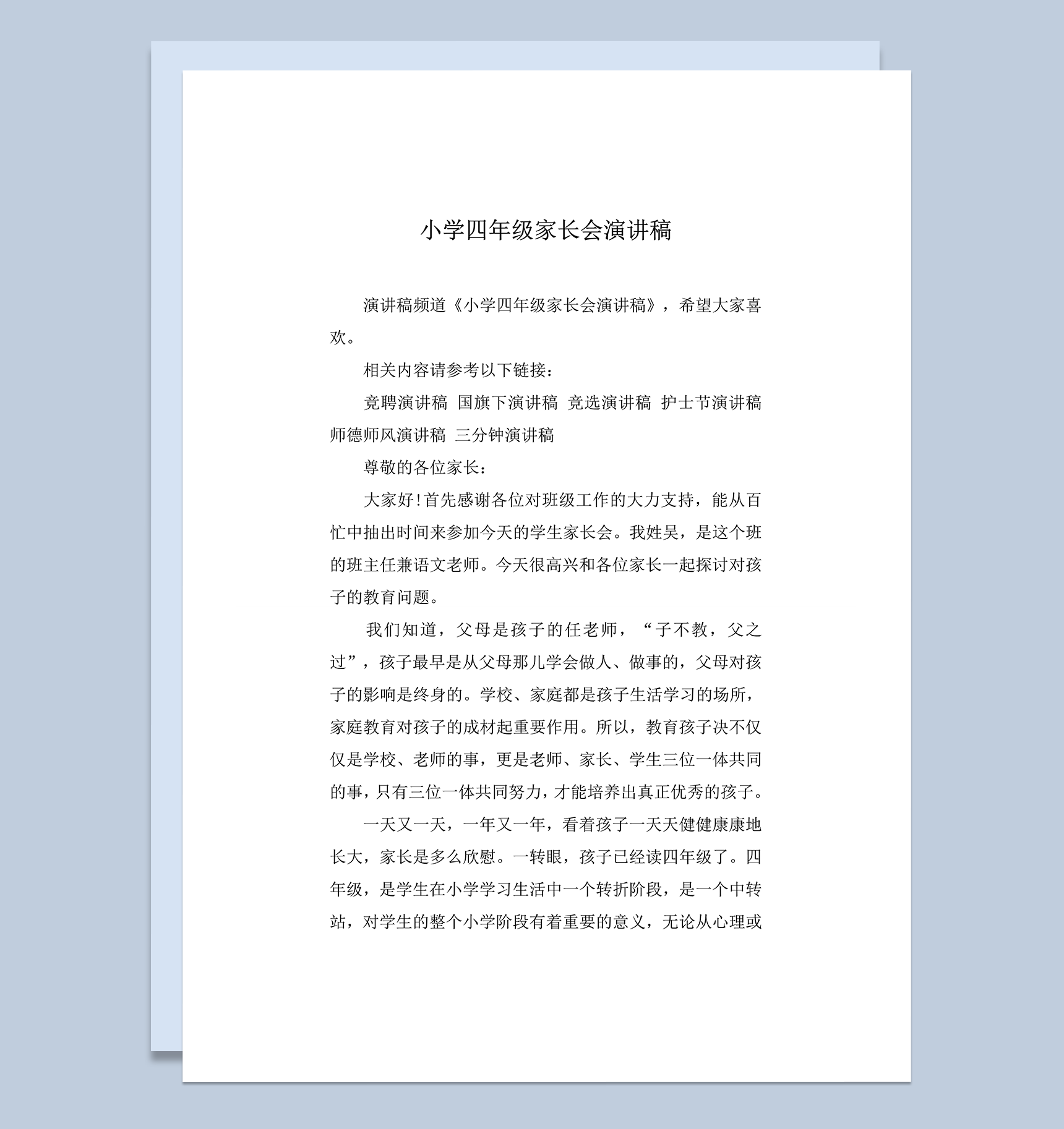 小学四年级家长会通用班主任总结演讲稿word模板