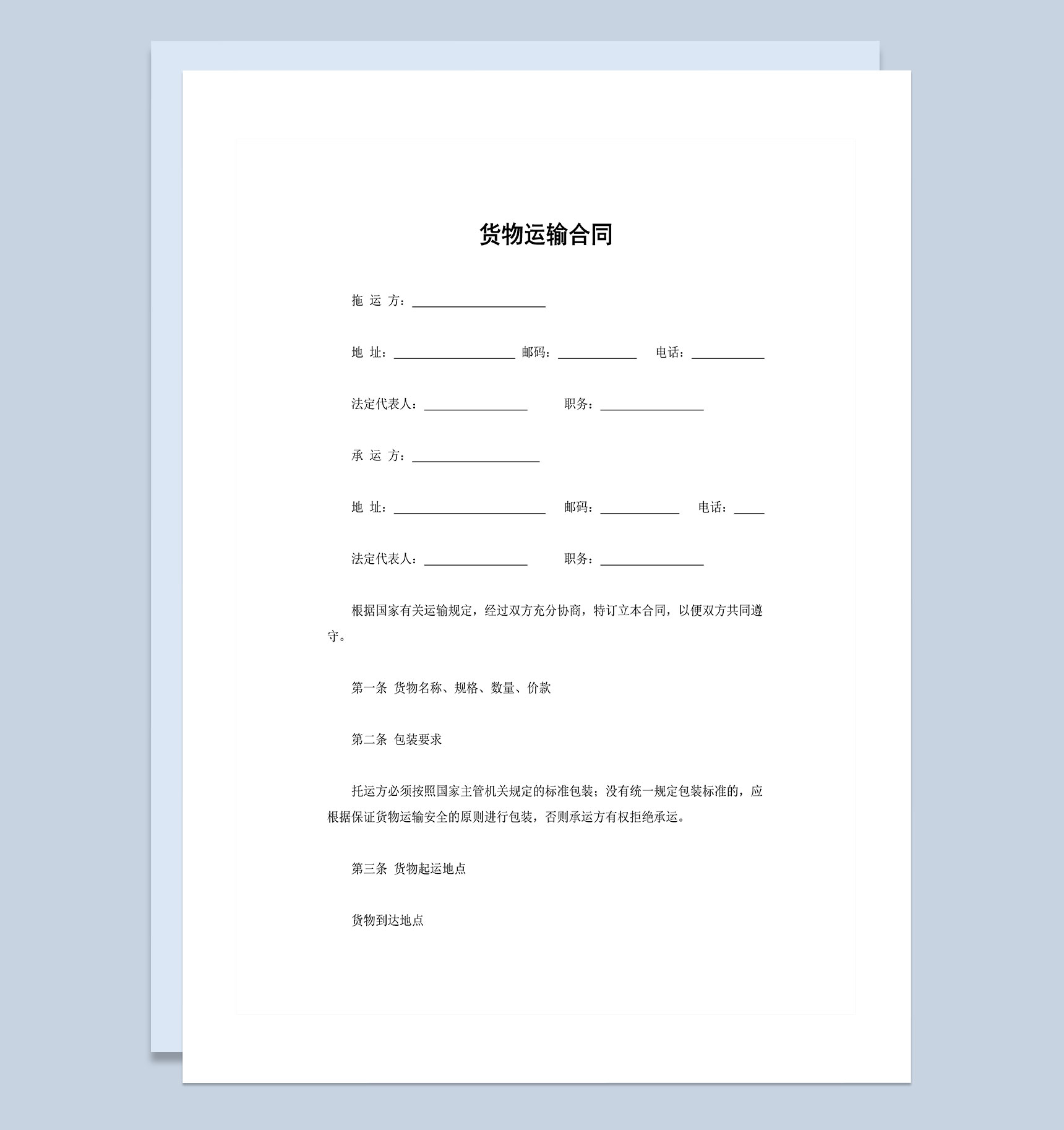 运输公司通用货物运输合同Word模板