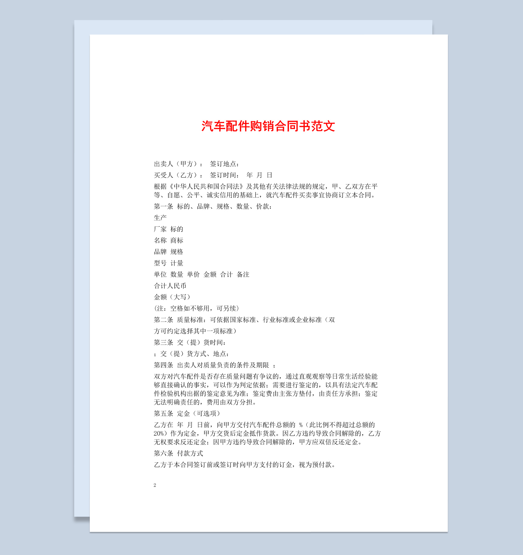 白色简约风格进出口汽车配件购销合同书Word模板