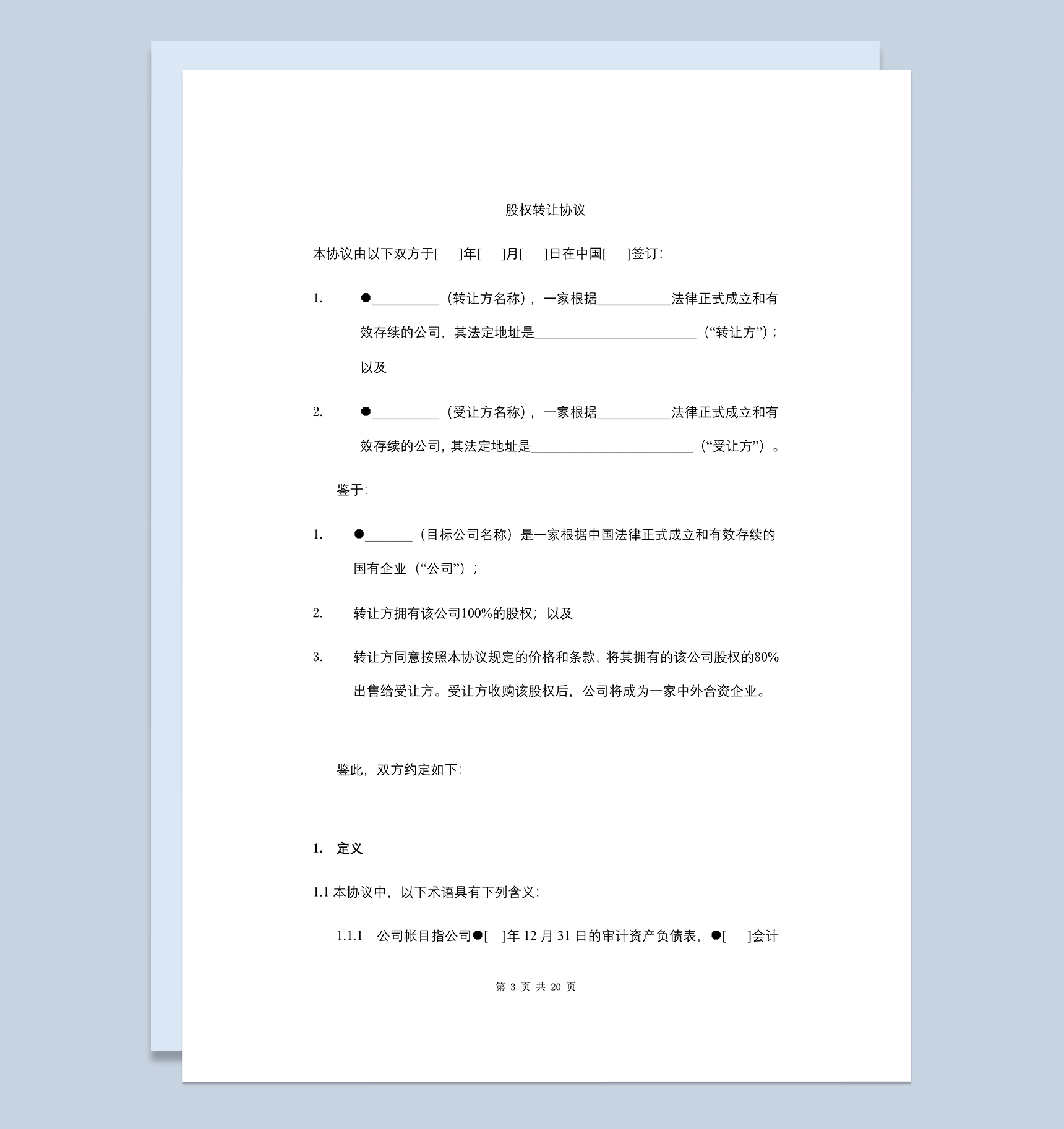 国有企业股权转让协议股权转让合同Word模板