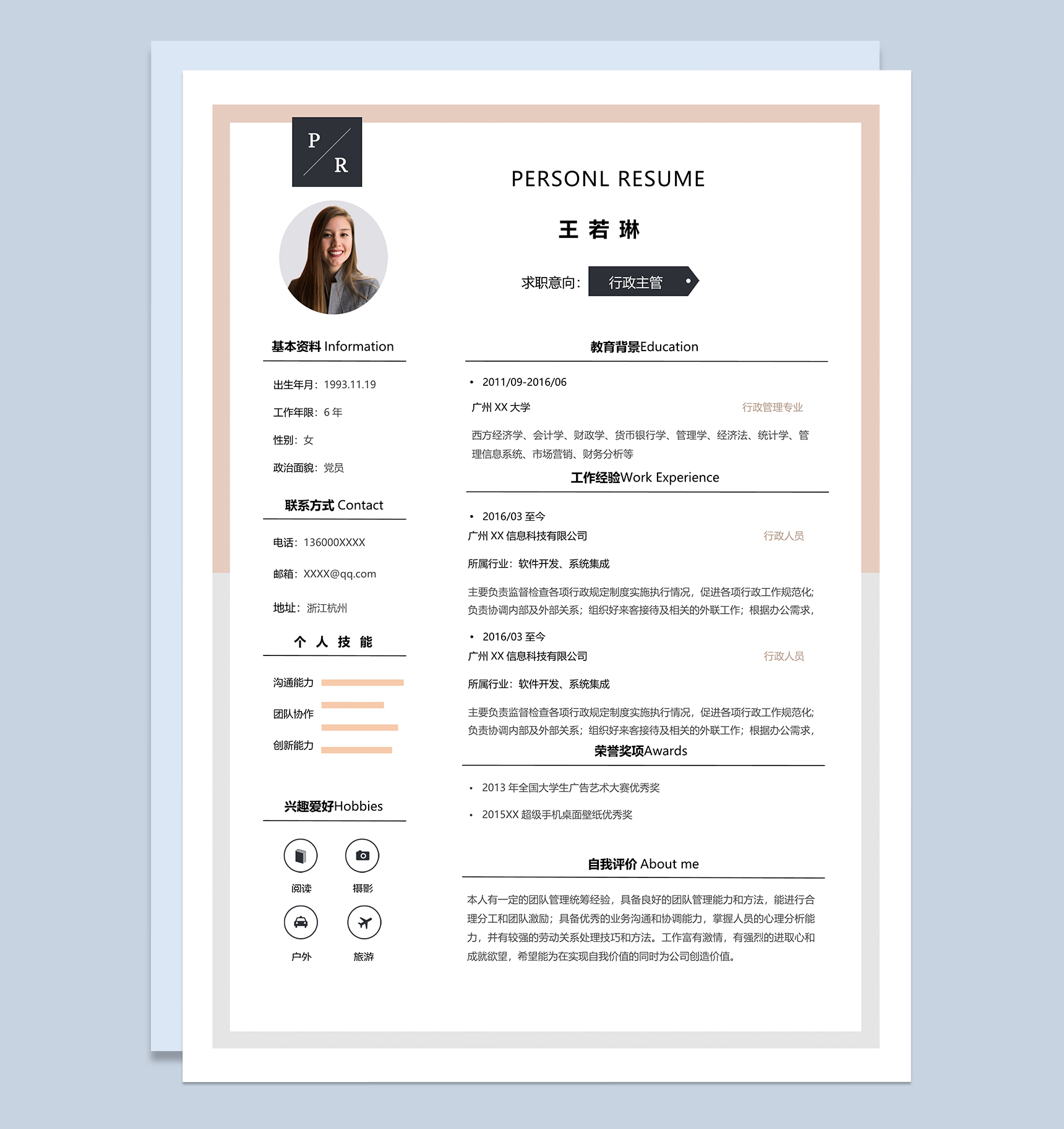 文艺简洁行政主管个人求职简历Word模板