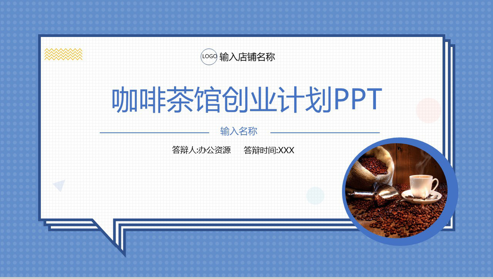 扁平化对话框XX咖啡茶馆创业计划书大学生创业通用PPT模板