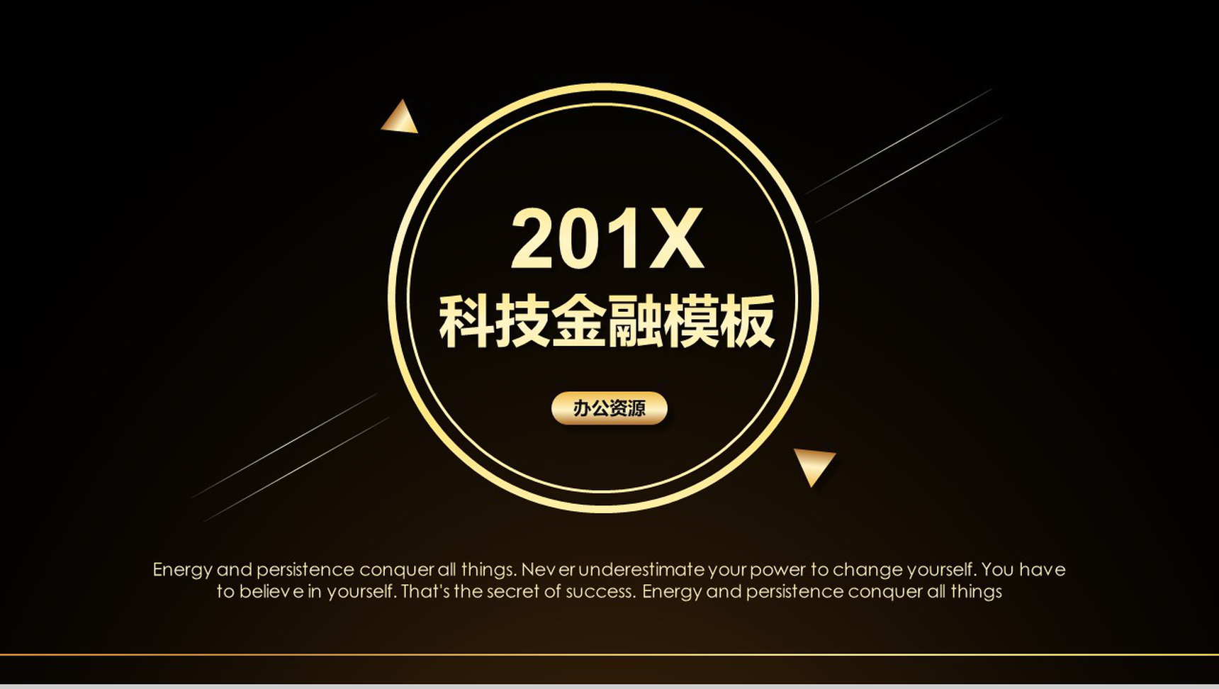 黑金高端商务科技金融类商业计划书总结PPT模板