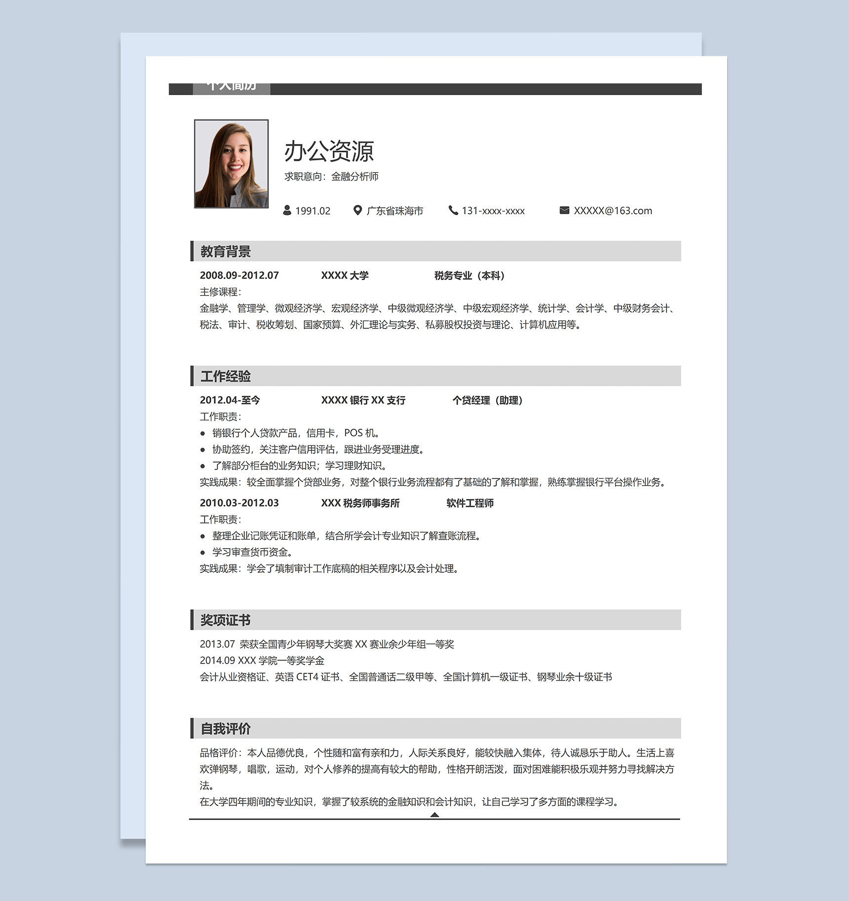 经典简约金融分析师相关工作个人应聘简历Word模板