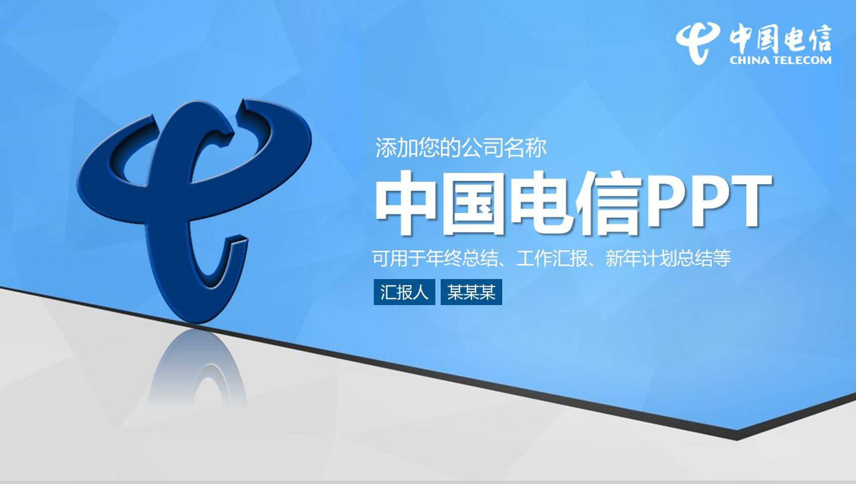 蓝色动态中国电信工作汇报PPT模板