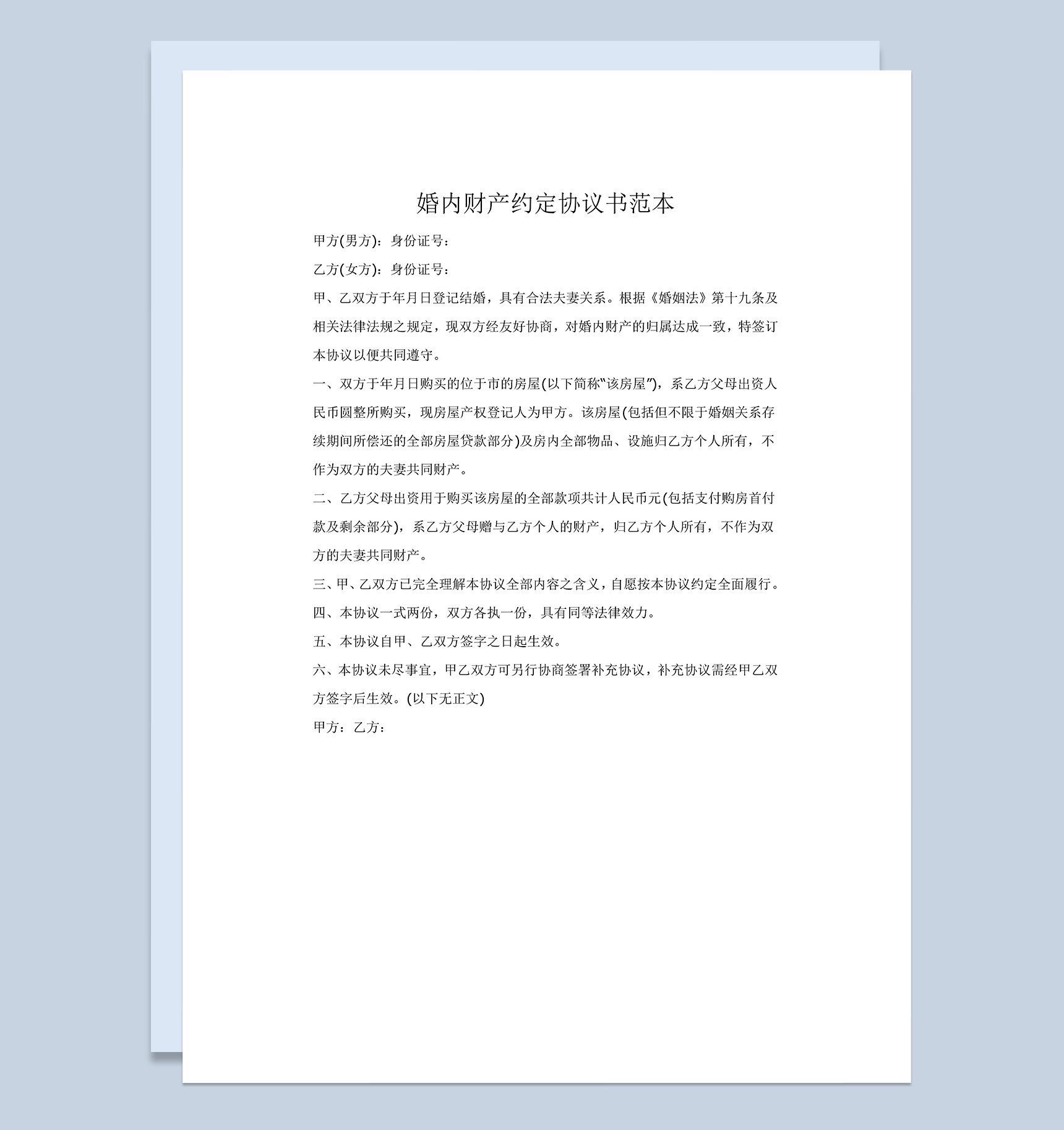 夫妻婚内财产约定协议书范本Word模板