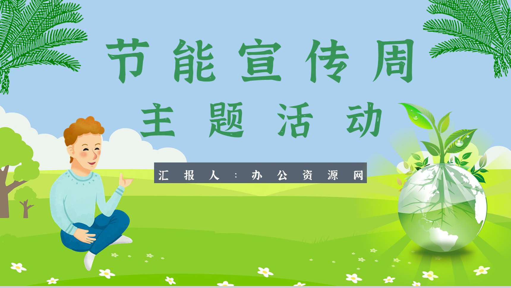 节能宣传周主题活动文案教育意义PPT模板