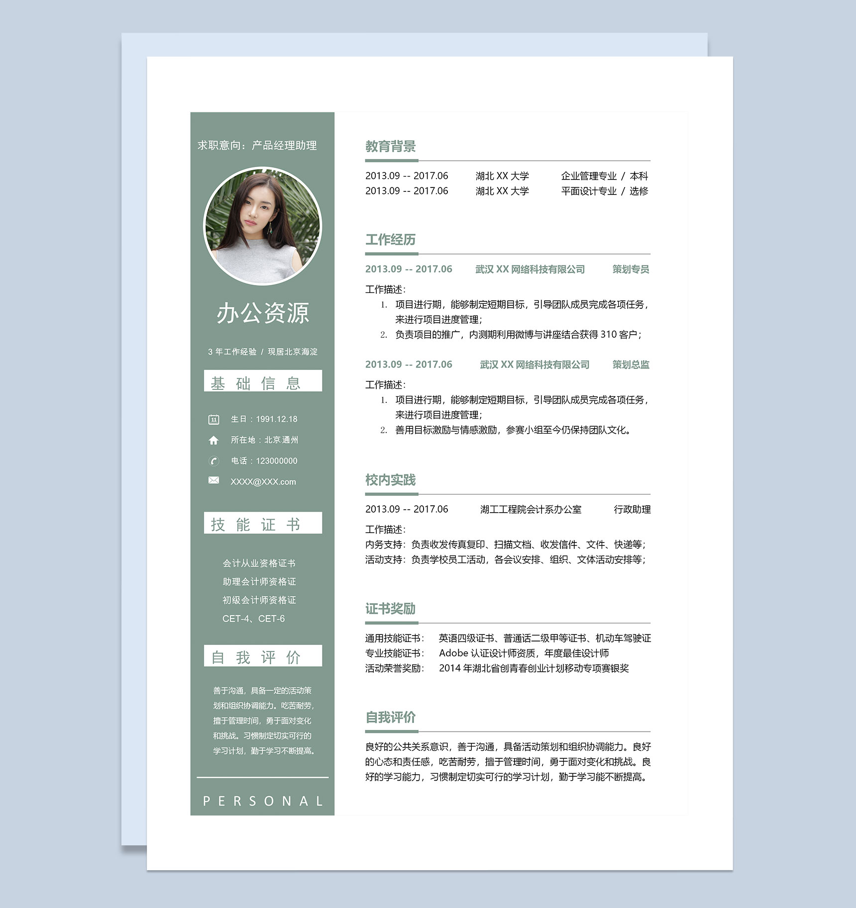 绿色产品经理助理岗位通用求职简历Word模板
