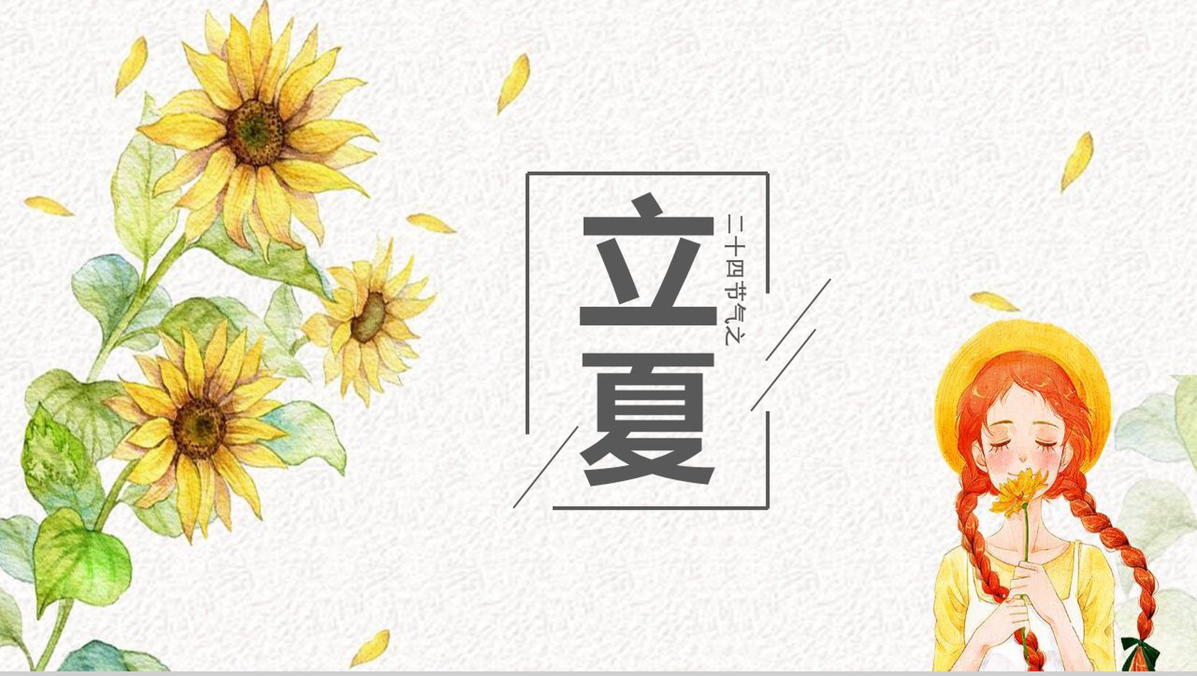 小清新唯美二十四节气立夏讲座PPT模板