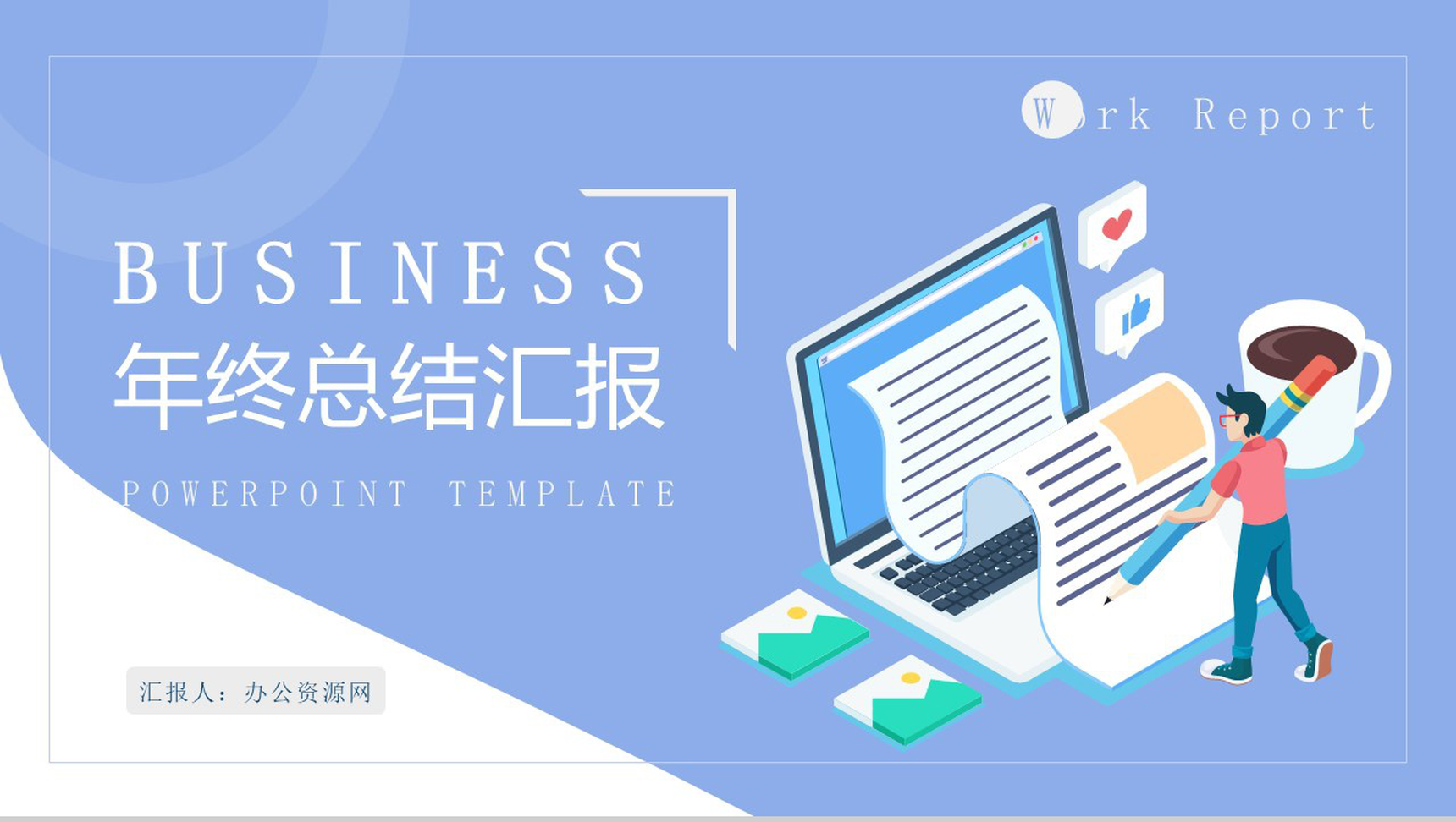 蓝白色简洁大气个人年终工作总结年中总结汇报PPT模板