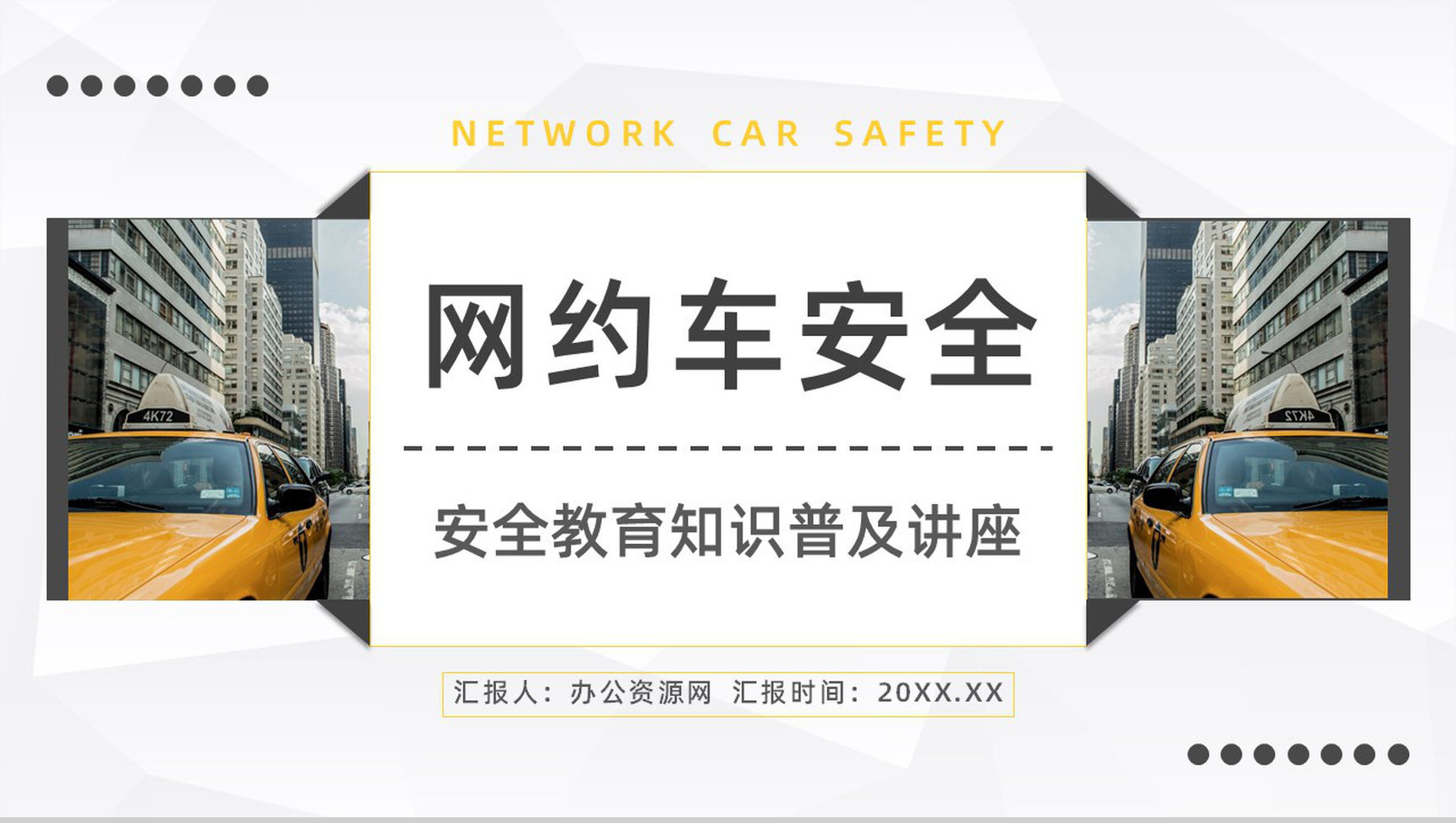 安全教育培训之网约车安全问题事件分析防范措施学习PPT模板