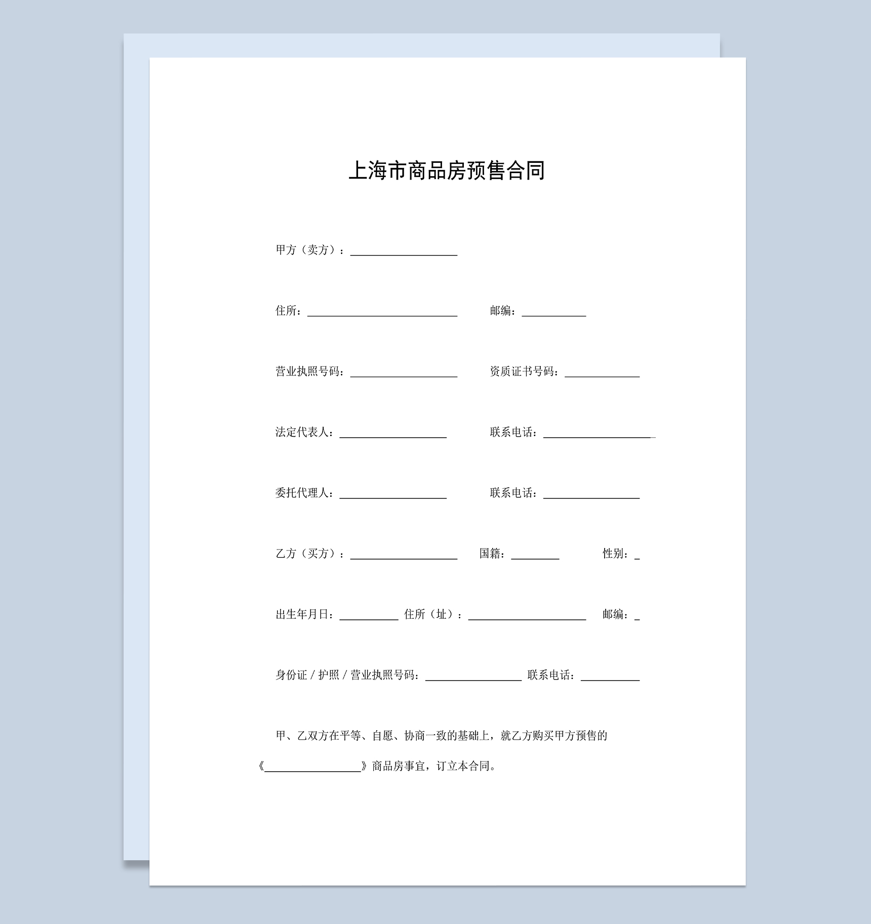 上海市商品房预售合同房屋买卖合同Word模板
