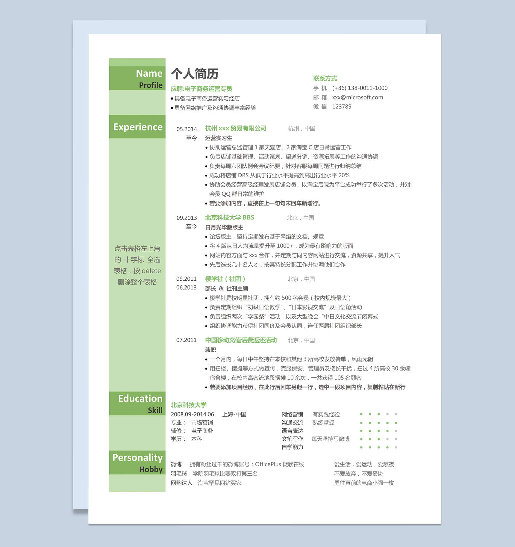 青春时尚运营专员求职简历Word模板
