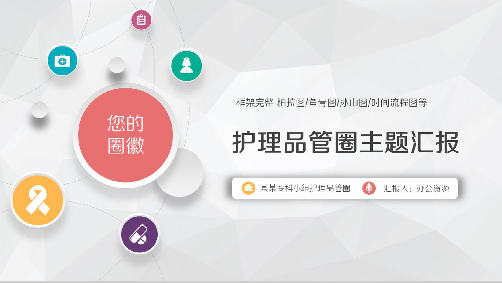 微立体大气框架完整医药护理品管圈主题汇报PPT模板