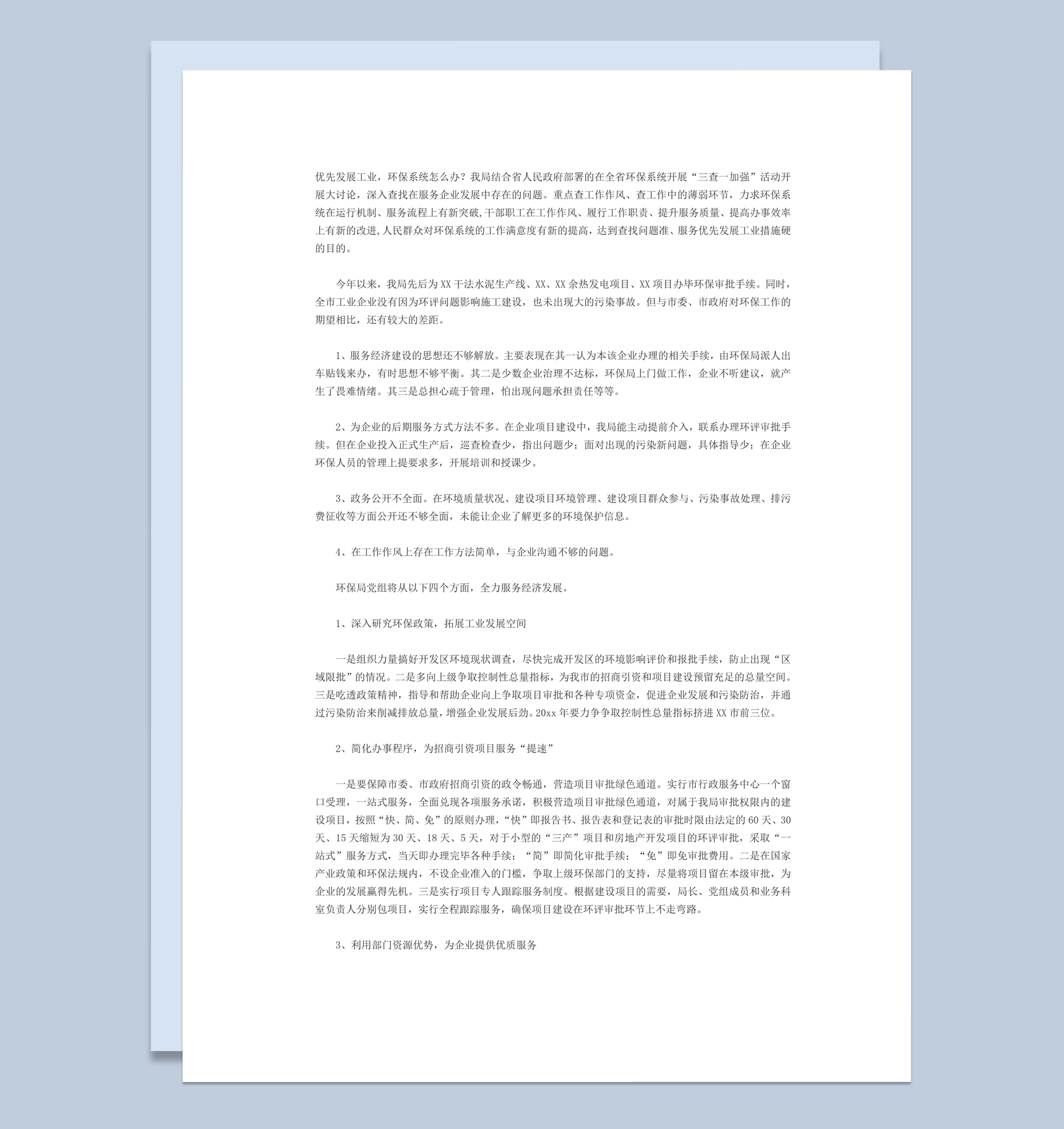 环保局办事工作策划发展总结报告word模板