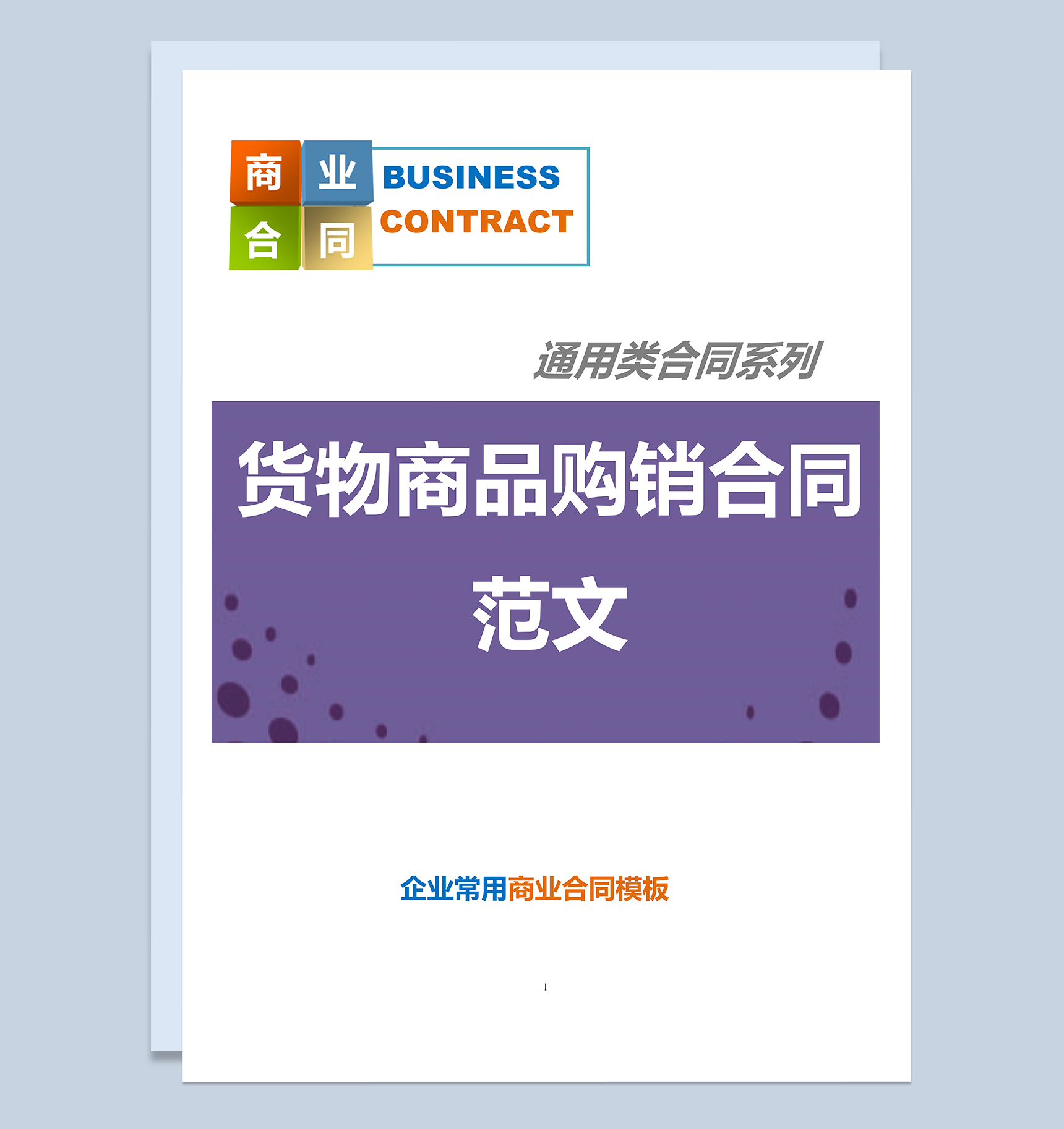 公司商场通用货物商品购销合同范本Word模板