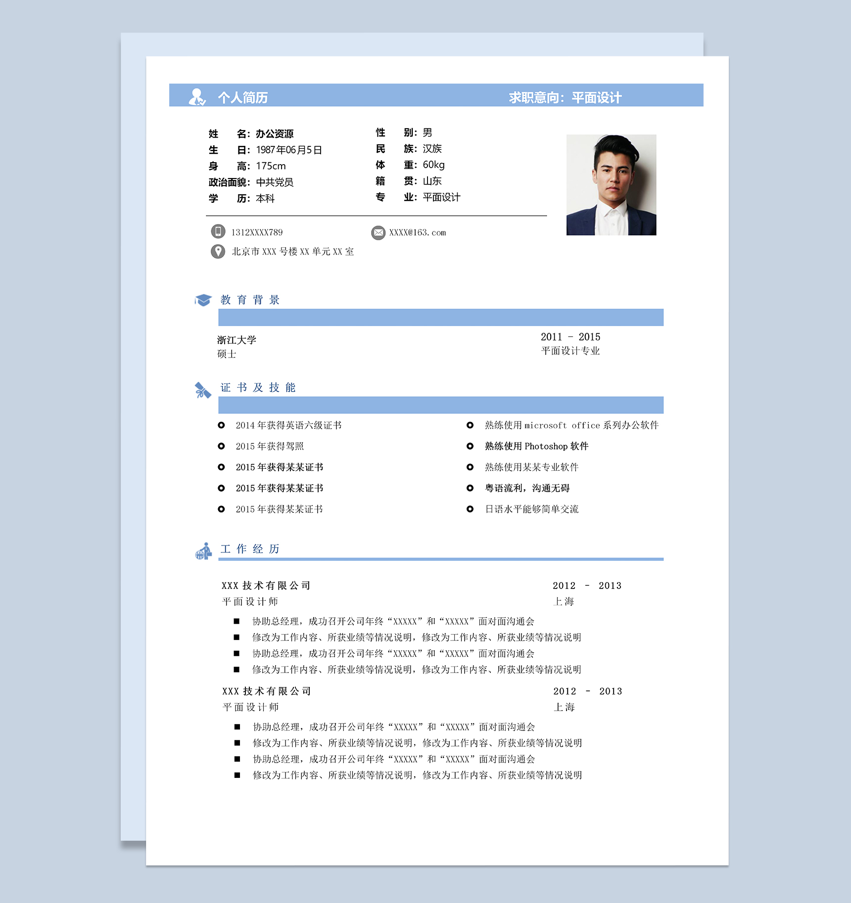 精致实用平面设计岗位个人应聘简历Word模板