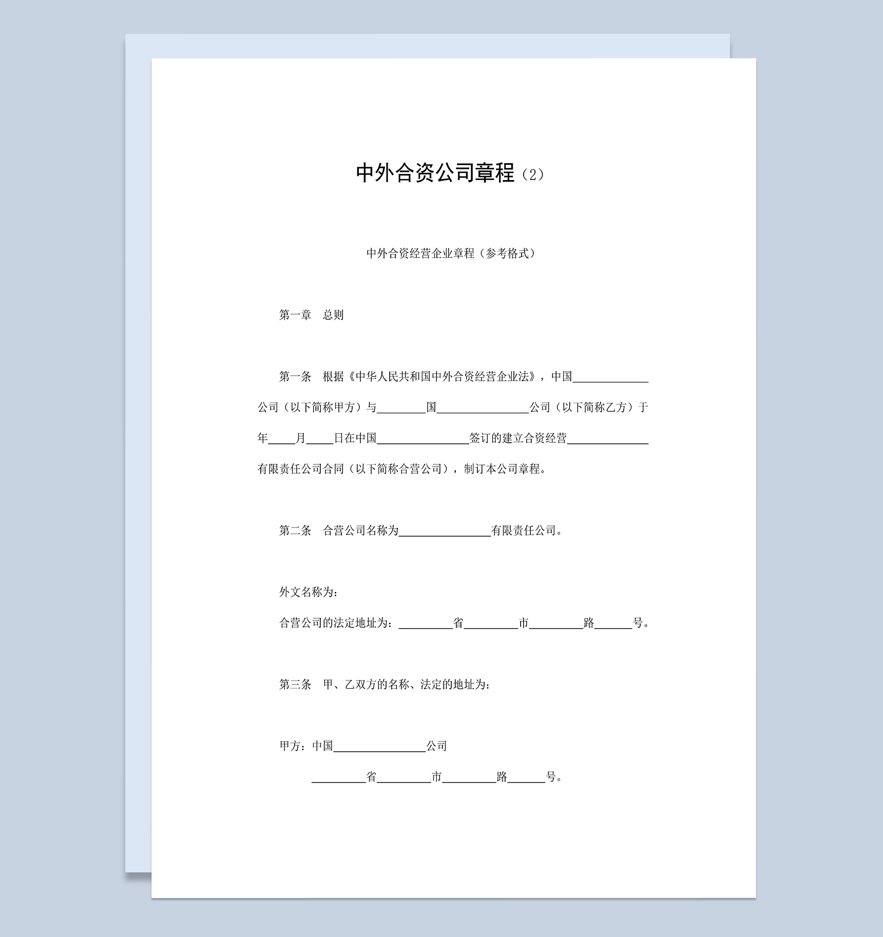 投资合同书中外合资企业章程投资合作协议合同Word模板