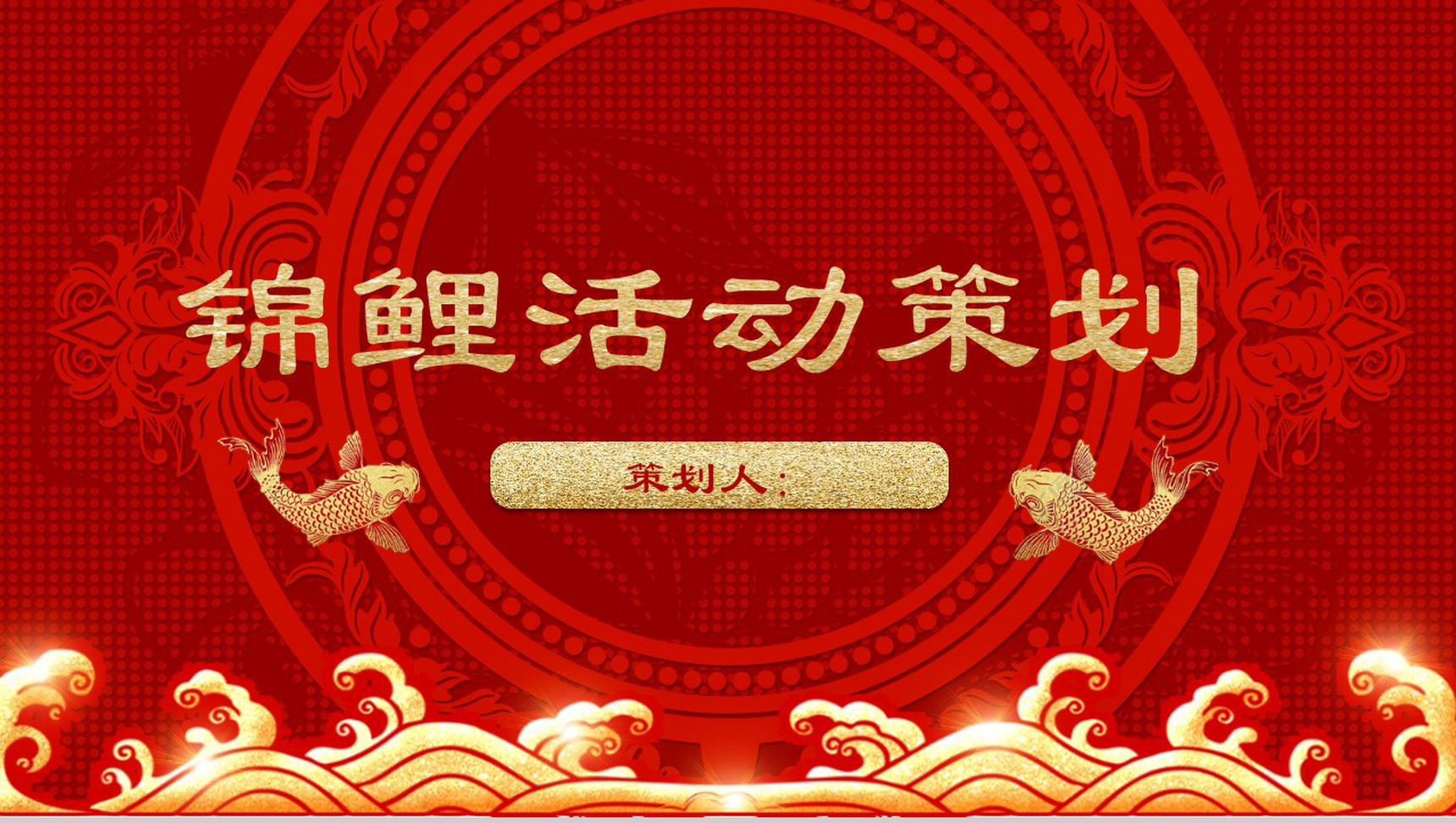金灿灿中国风锦鲤活动策划PPT模板