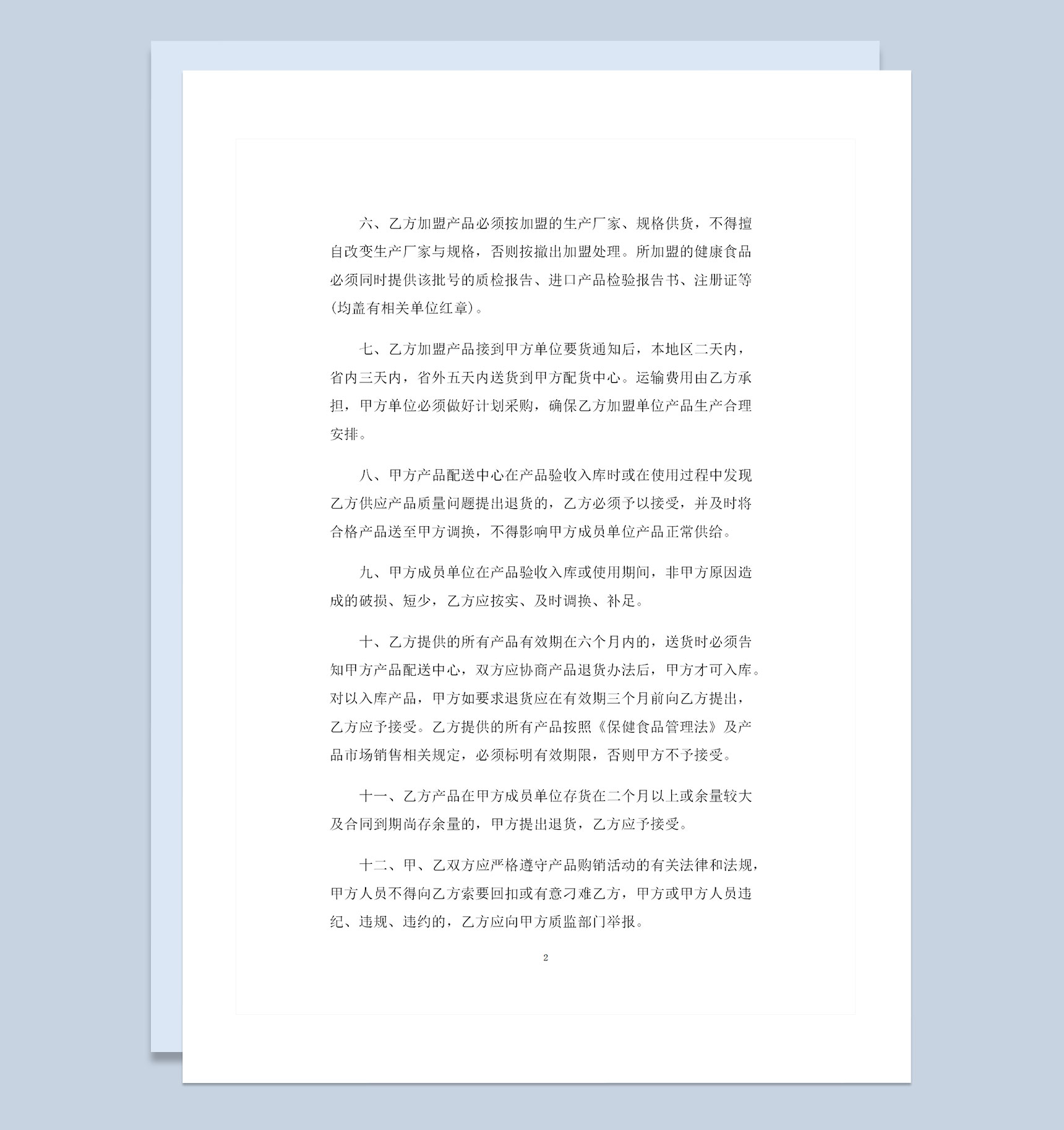 首次经营品种加盟购销常用的协议范本Word模板