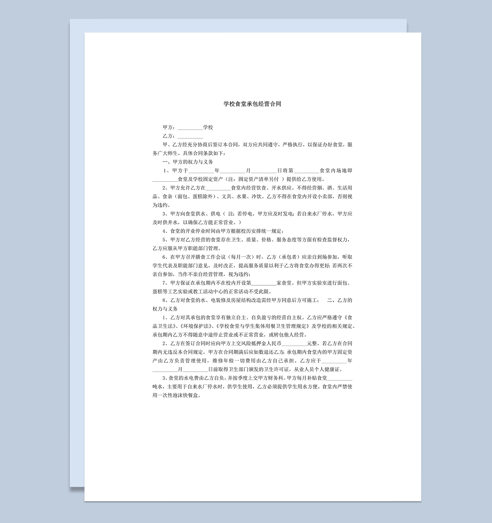 学校食堂承包经营合同word模板