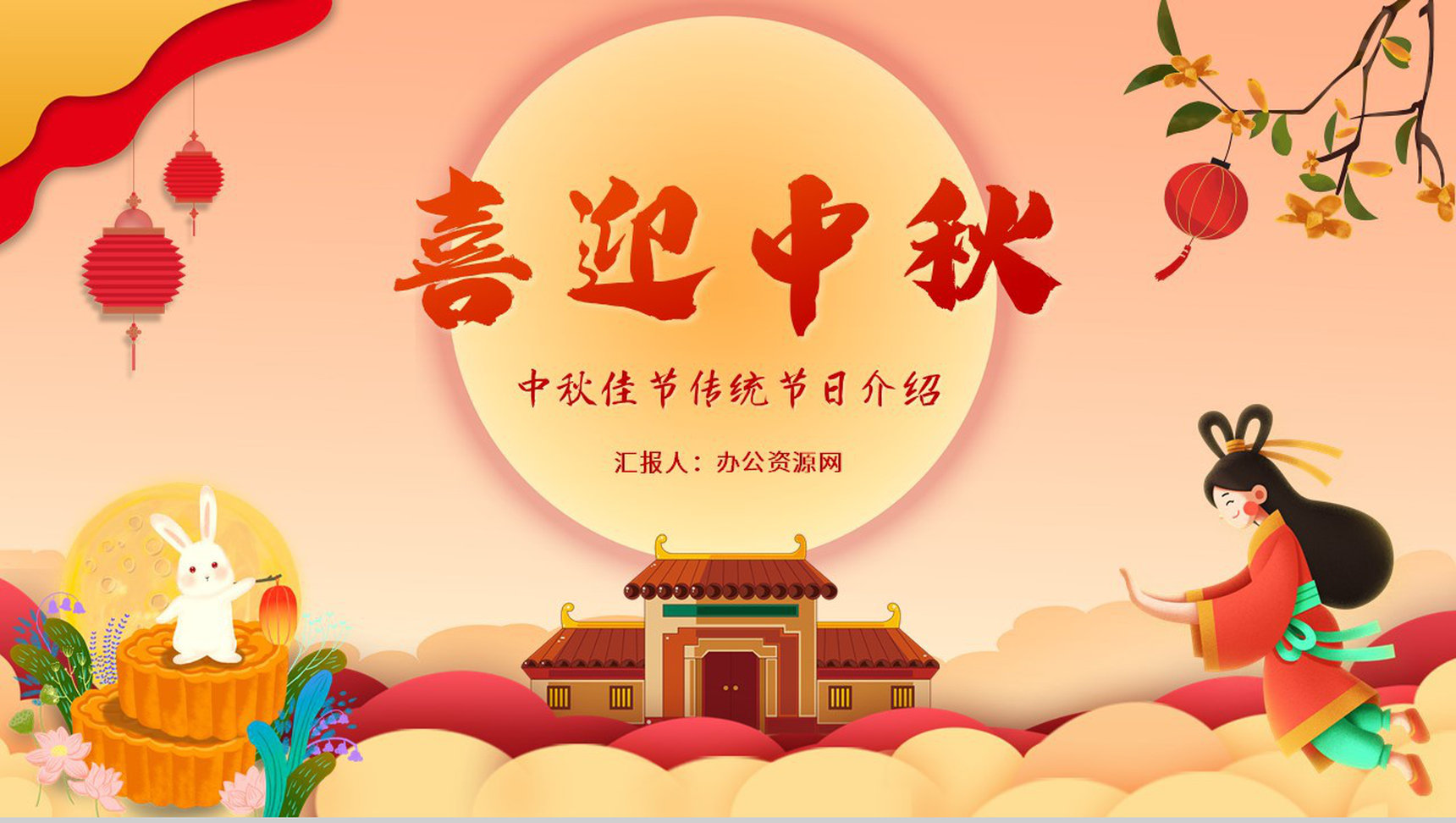 国潮风喜迎中秋节传统节日介绍主题班会PPT模板