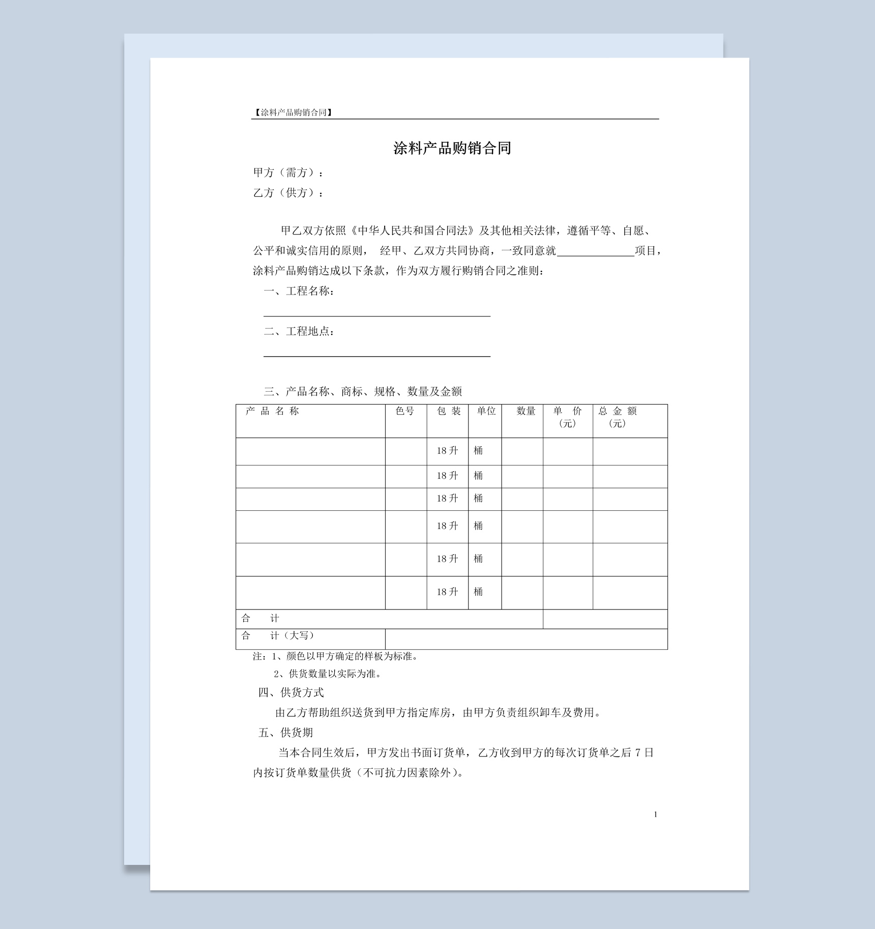 涂料产品购销合同书范本Word模板