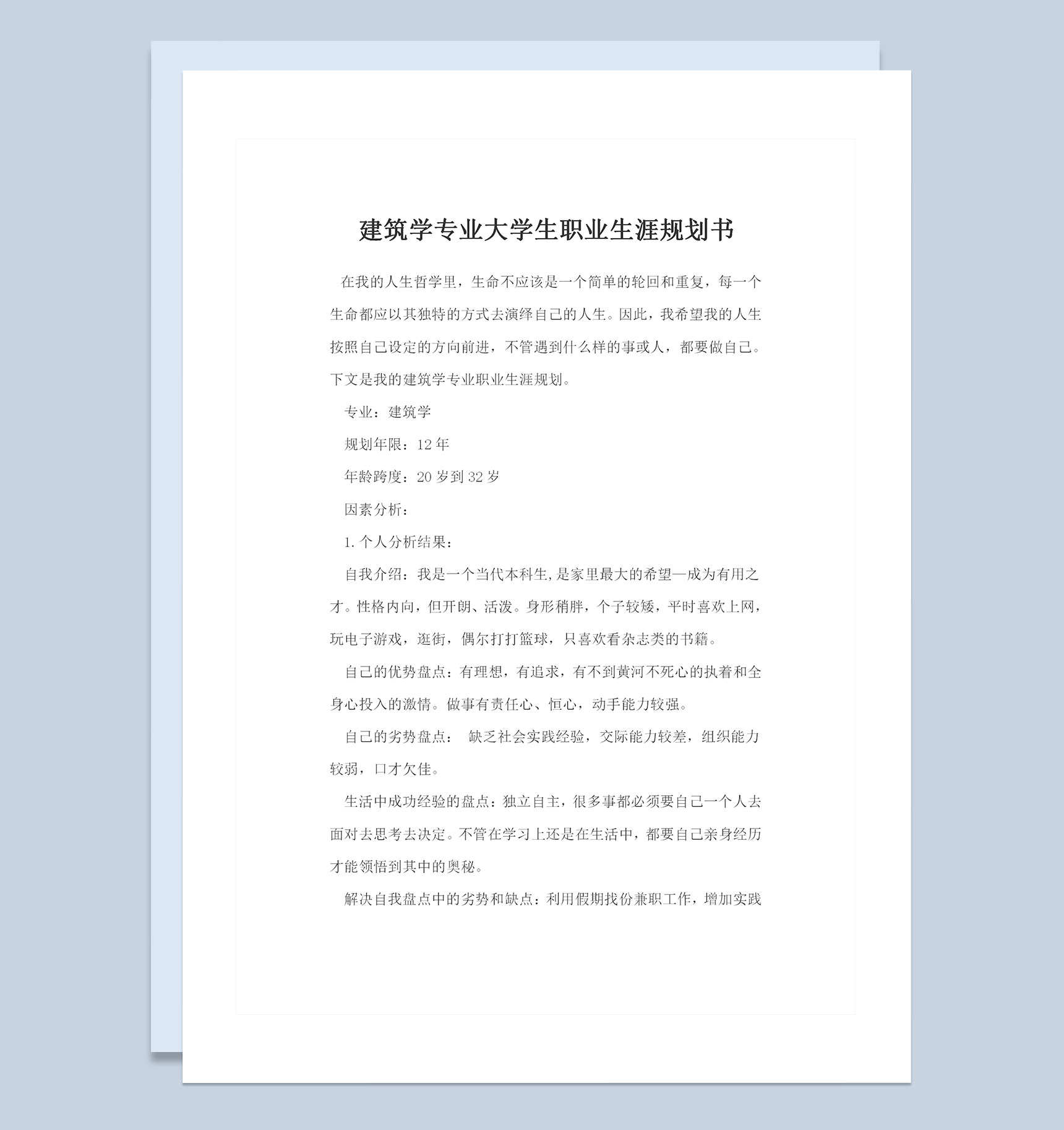 建筑学专业大学生通用个人职业生涯规划书Word模板