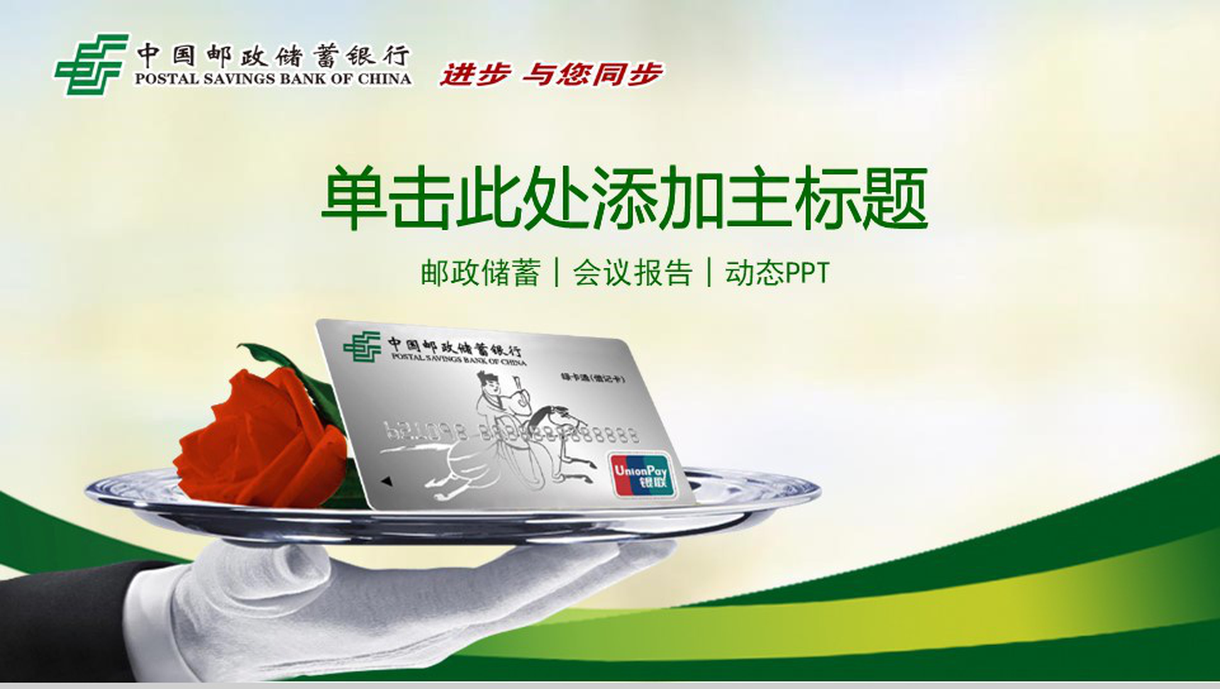 中国邮政储蓄银行会议报告PPT模板