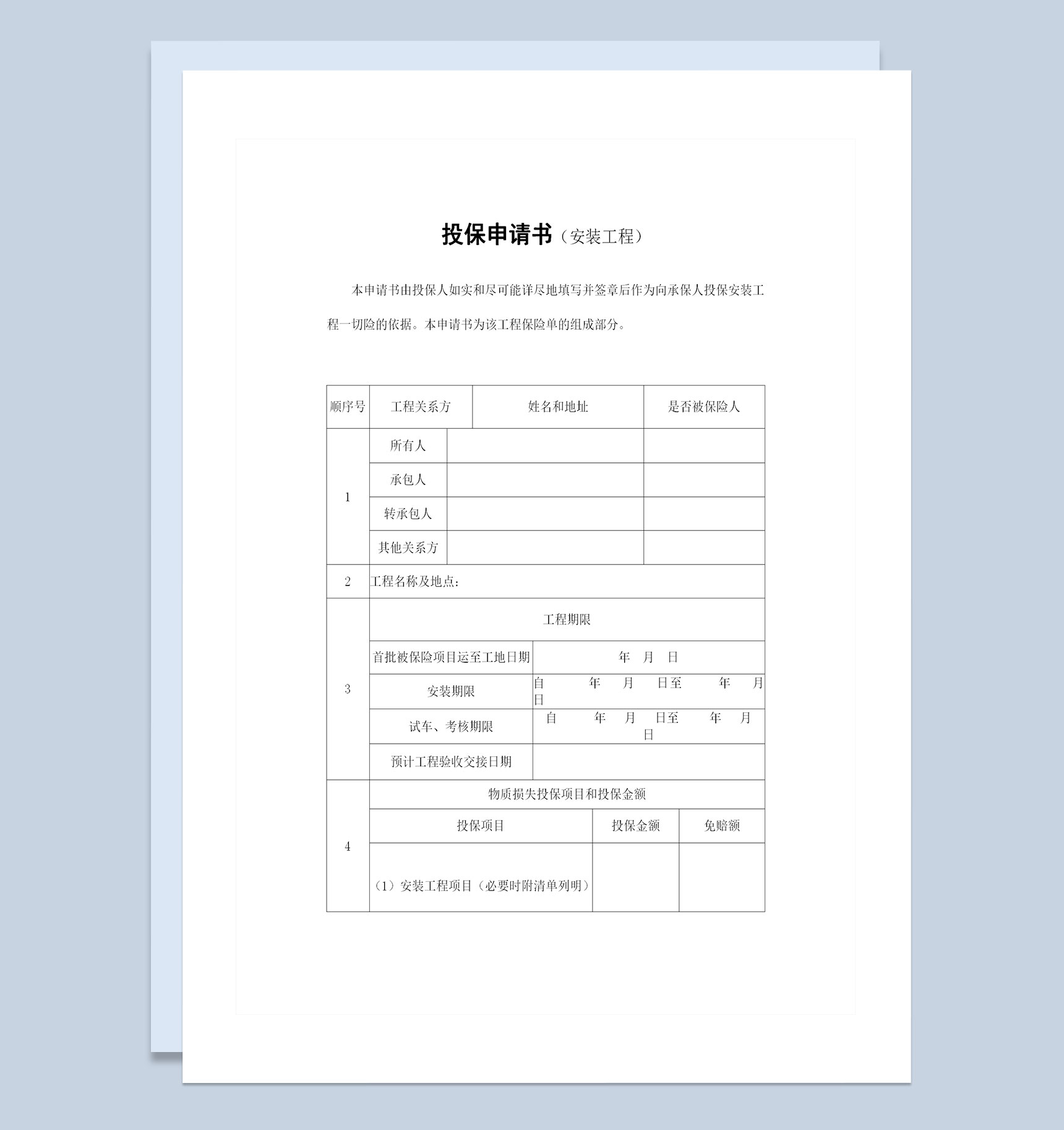 安装工程一切险投保申请书投保合同Word模板