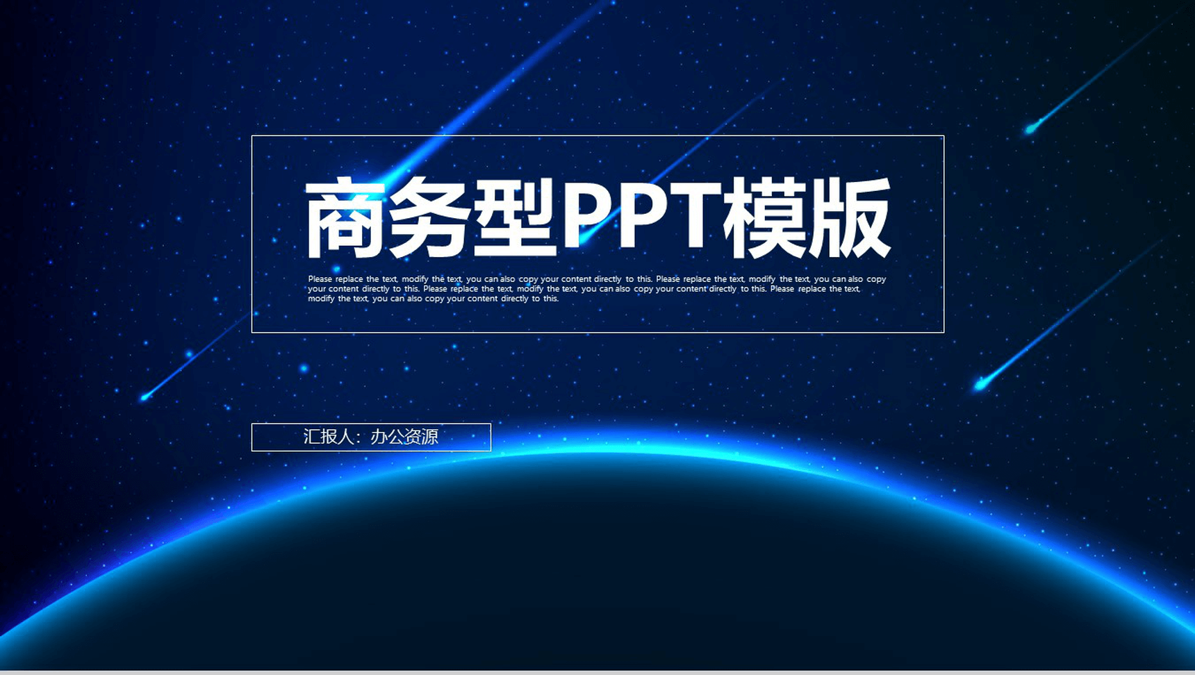 蓝色流星星空商务年终报告工作总结汇报PPT模板