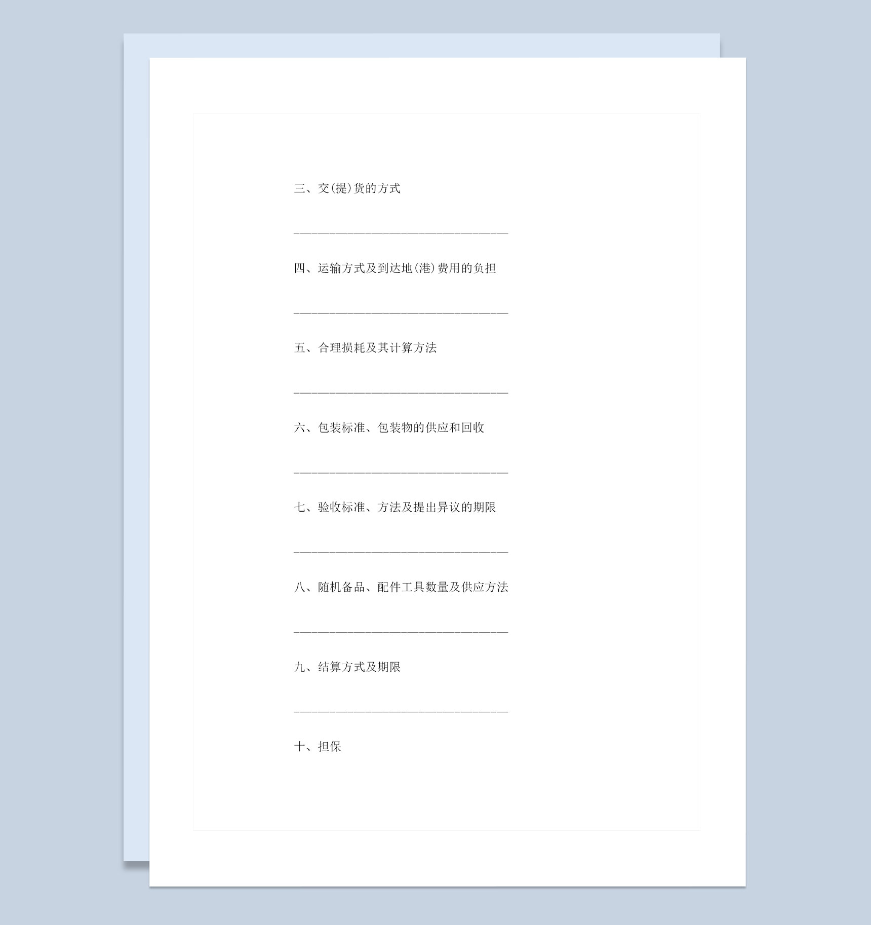 全新整理的完整版工矿产品购销合同范本Word模板