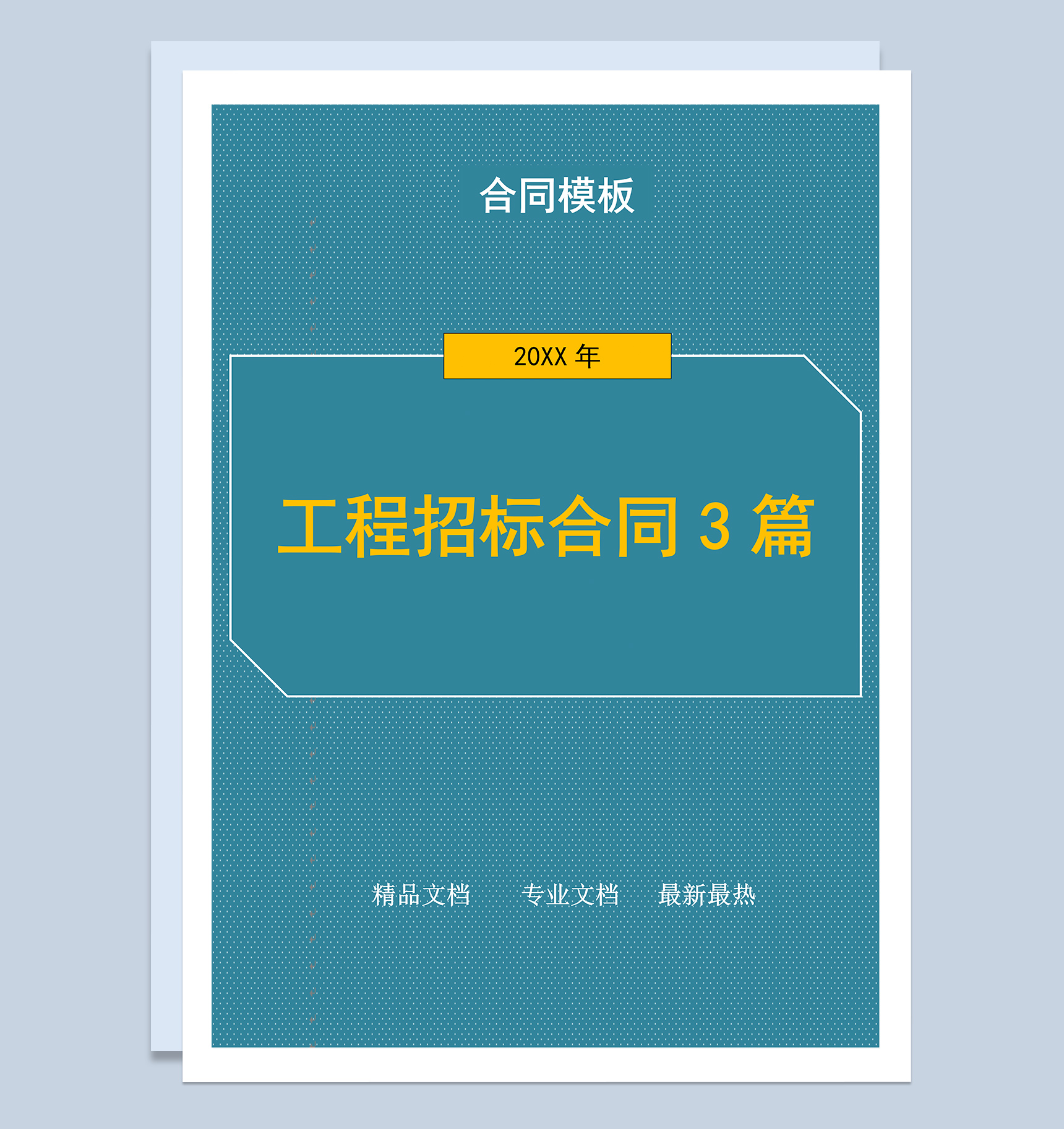 工程建设招标合同3篇Word模板